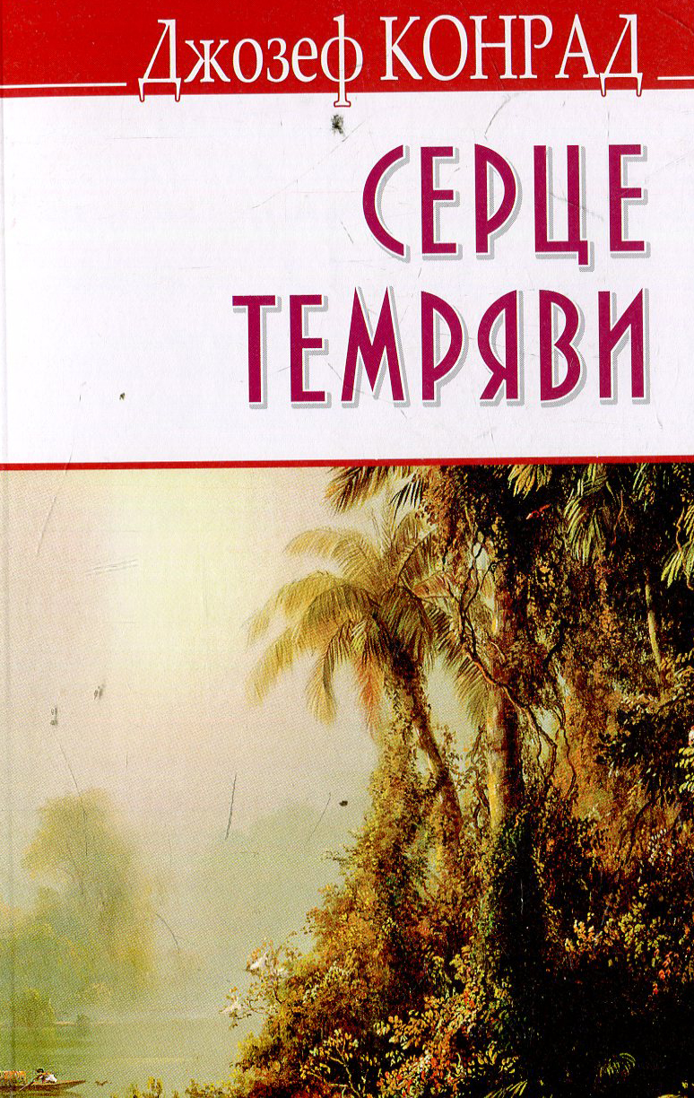 

Серце темряви