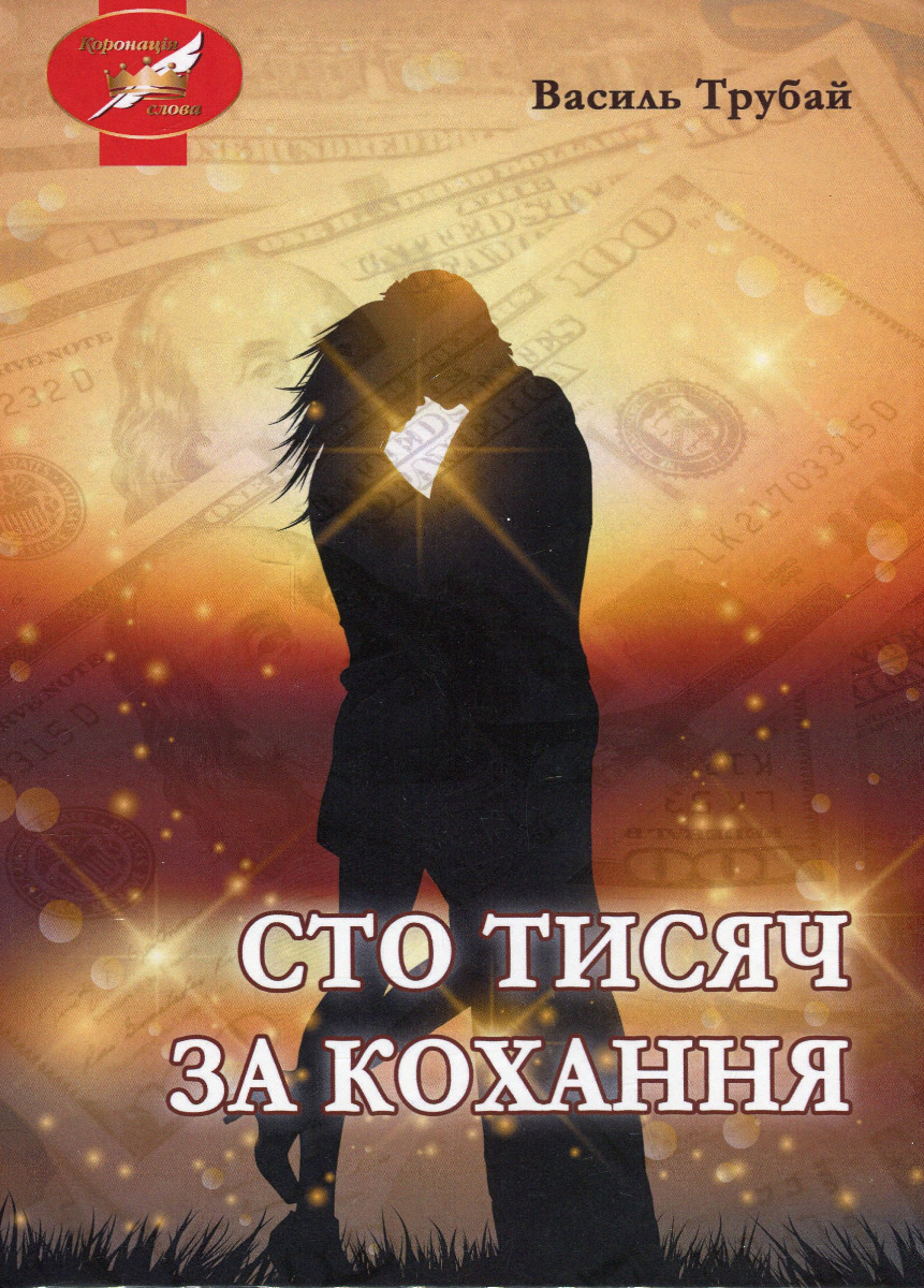 

Сто тисяч за кохання