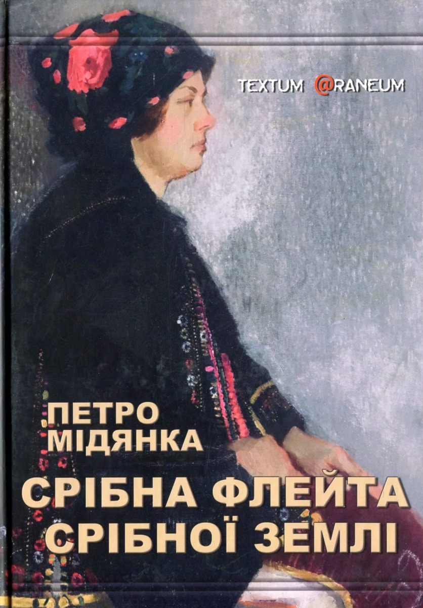 

Срібна флейта Срібної землі