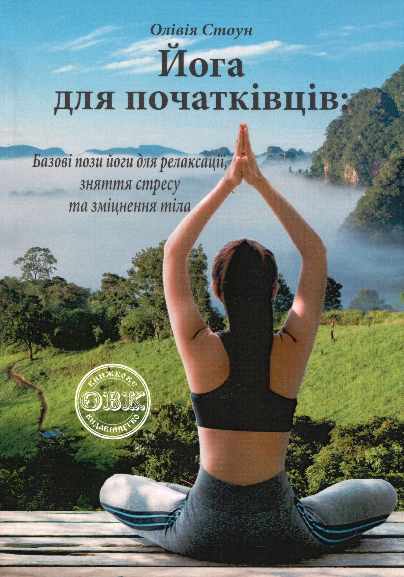 Книга «Йога для початківців. Базові пози йоги для релаксації, зняття ...