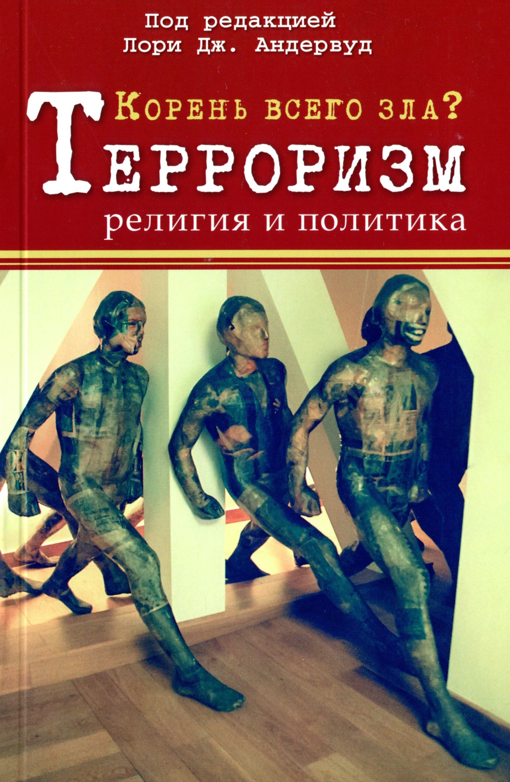 

Корень всего зла Терроризм. Религия и политика