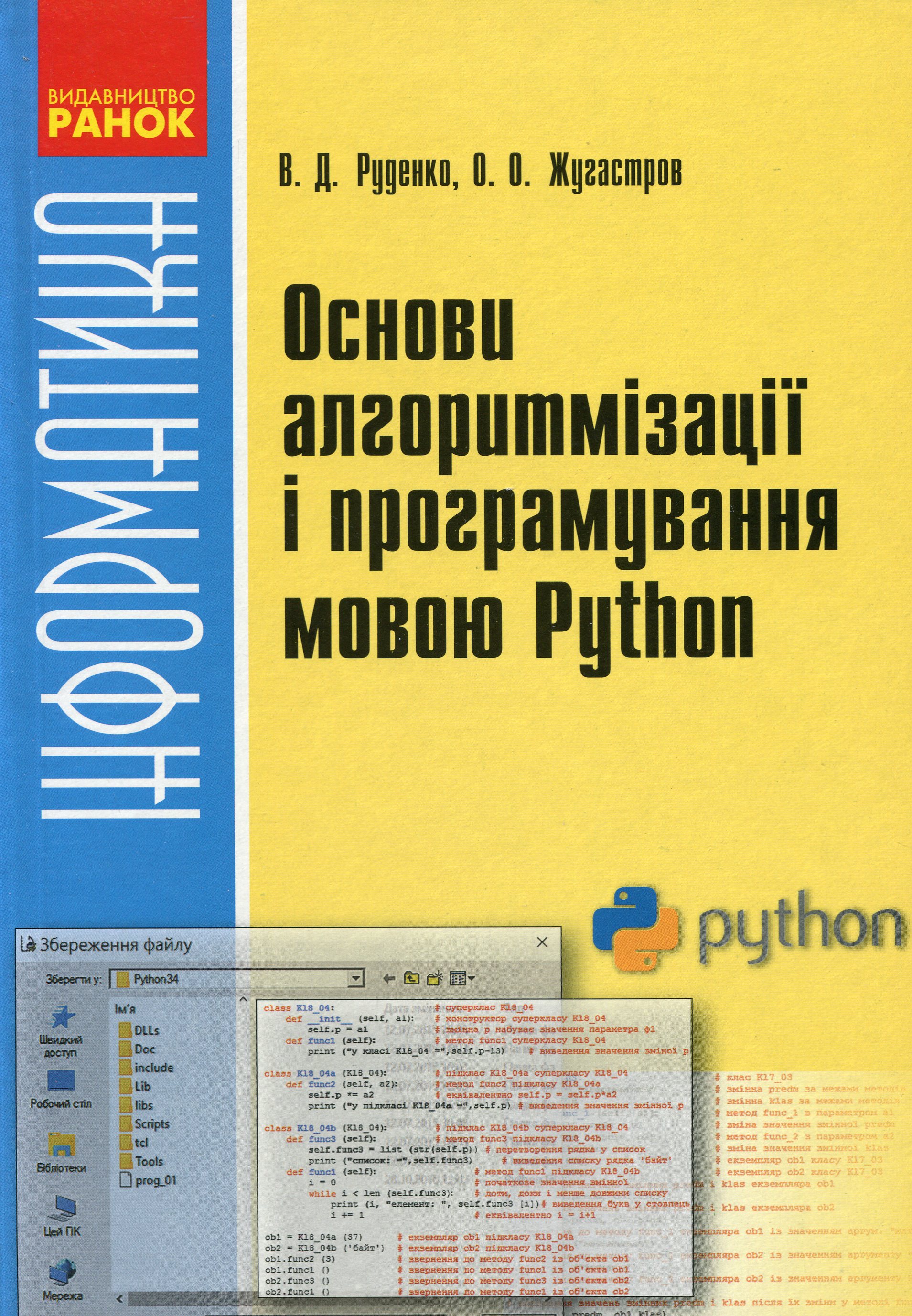 

Інформатика. Основи алгоритмізації та програмування мовою Python
