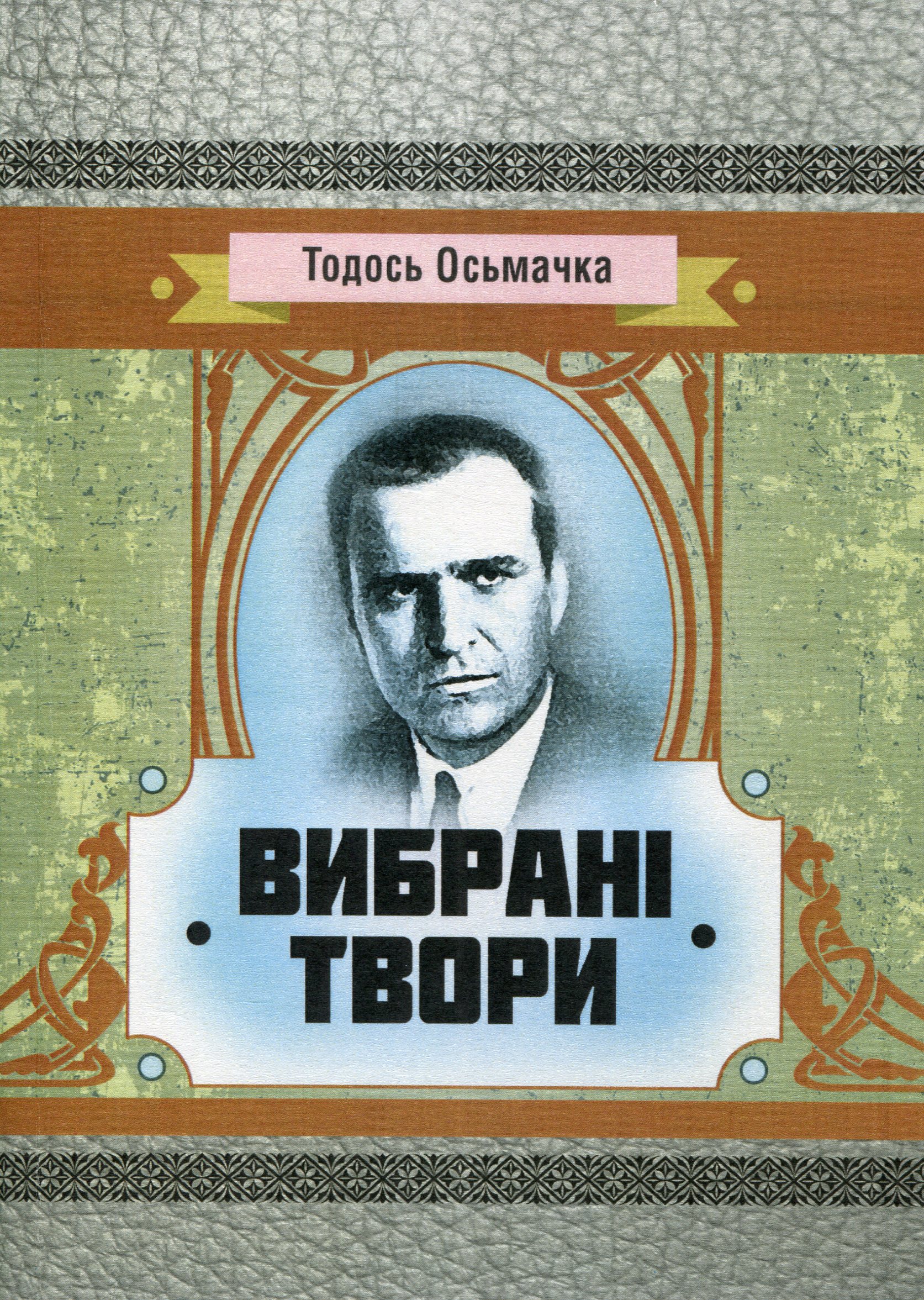 

Тодось Осьмачка. Вибрані твори