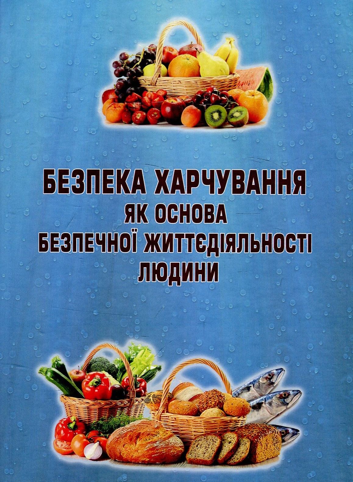 

Безпека харчування як основа безпечної життєдіяльності людини. Навчальний посібник