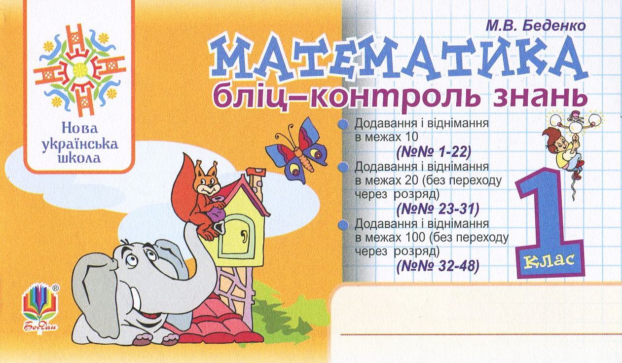 

Математика. 1 клас. Бліц-контроль знань