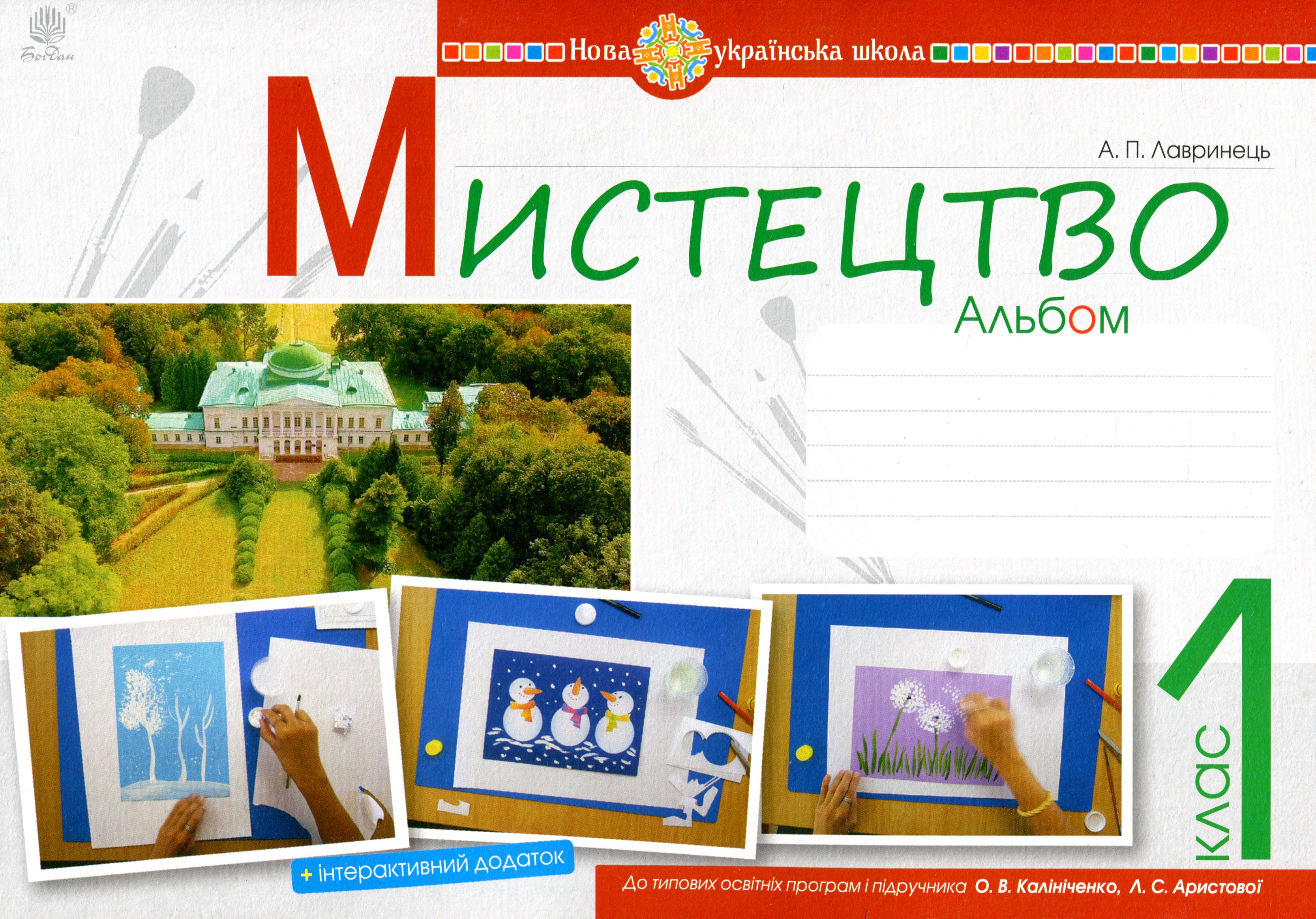 

Мистецтво. 1 клас. Альбом. За підручником О.В. Калініченко, Л.С. Аристової