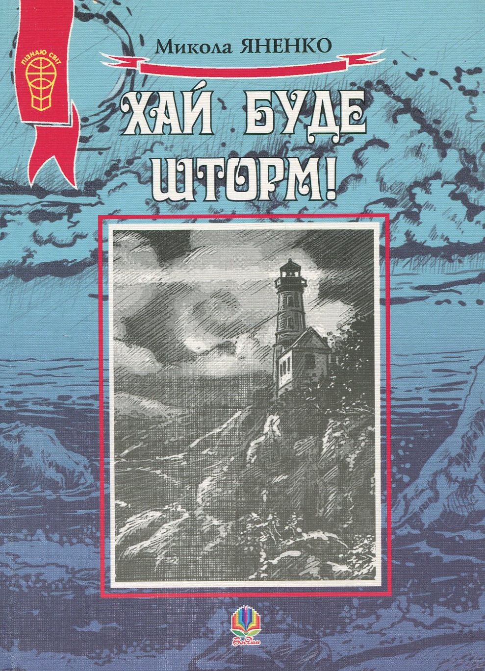 

Хай буде шторм! Збірка оповідань