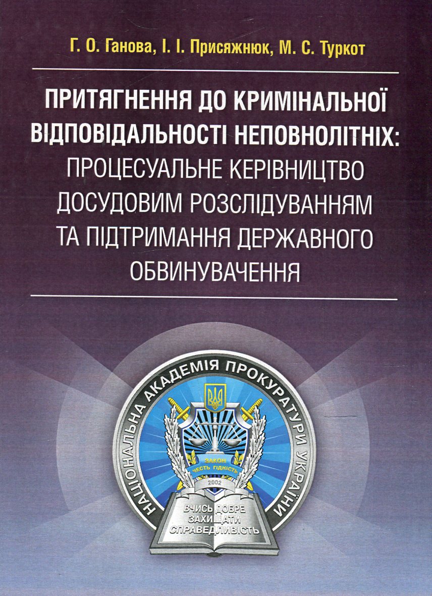 

Притягнення до кримінальної відповідальності неповнолітніх. Процесуальне керівництво досудовим розслідуванням та підтримання державного обвинувачення
