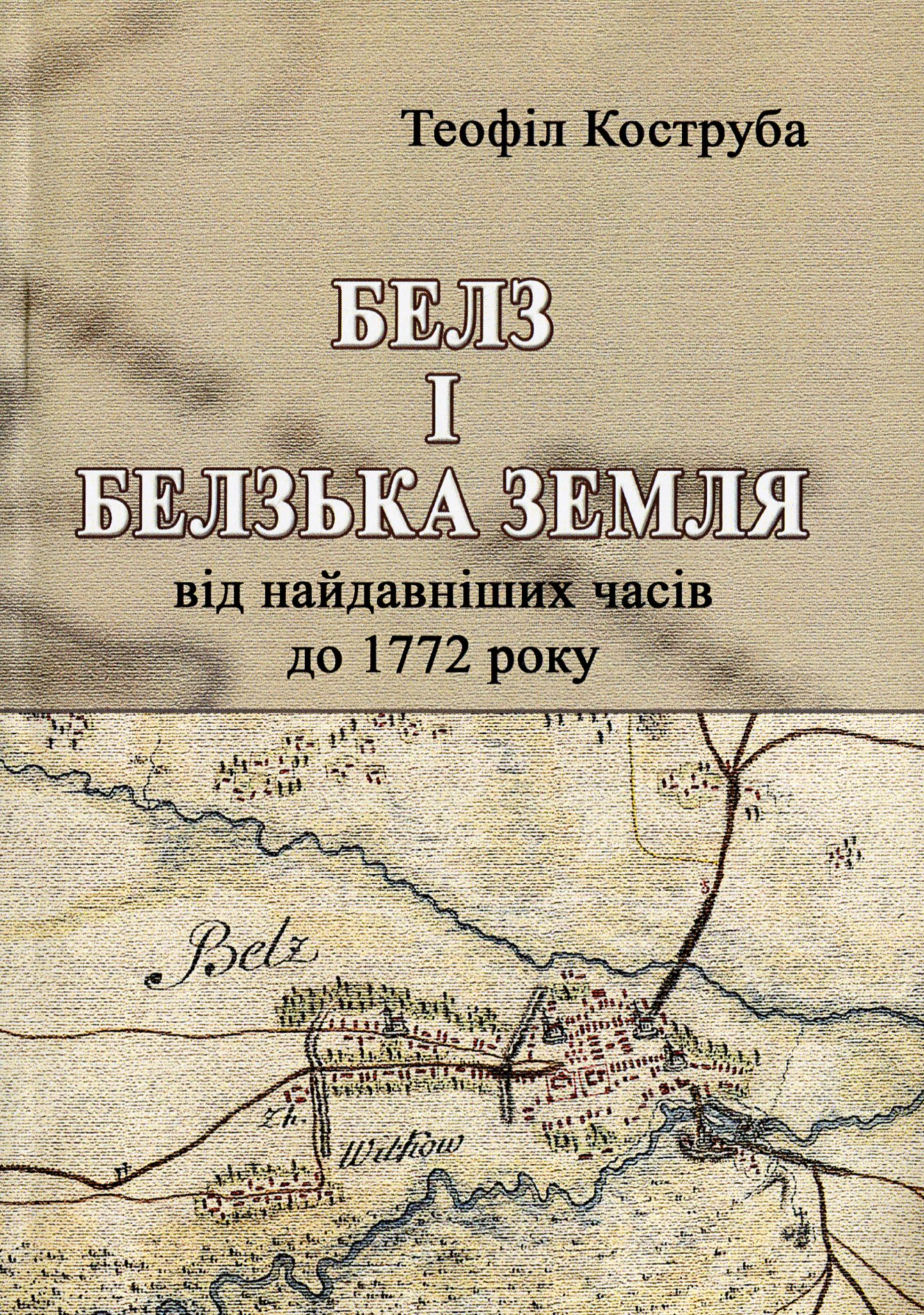 

Белз і Белзька земля від найдавніших часів до 1772 року