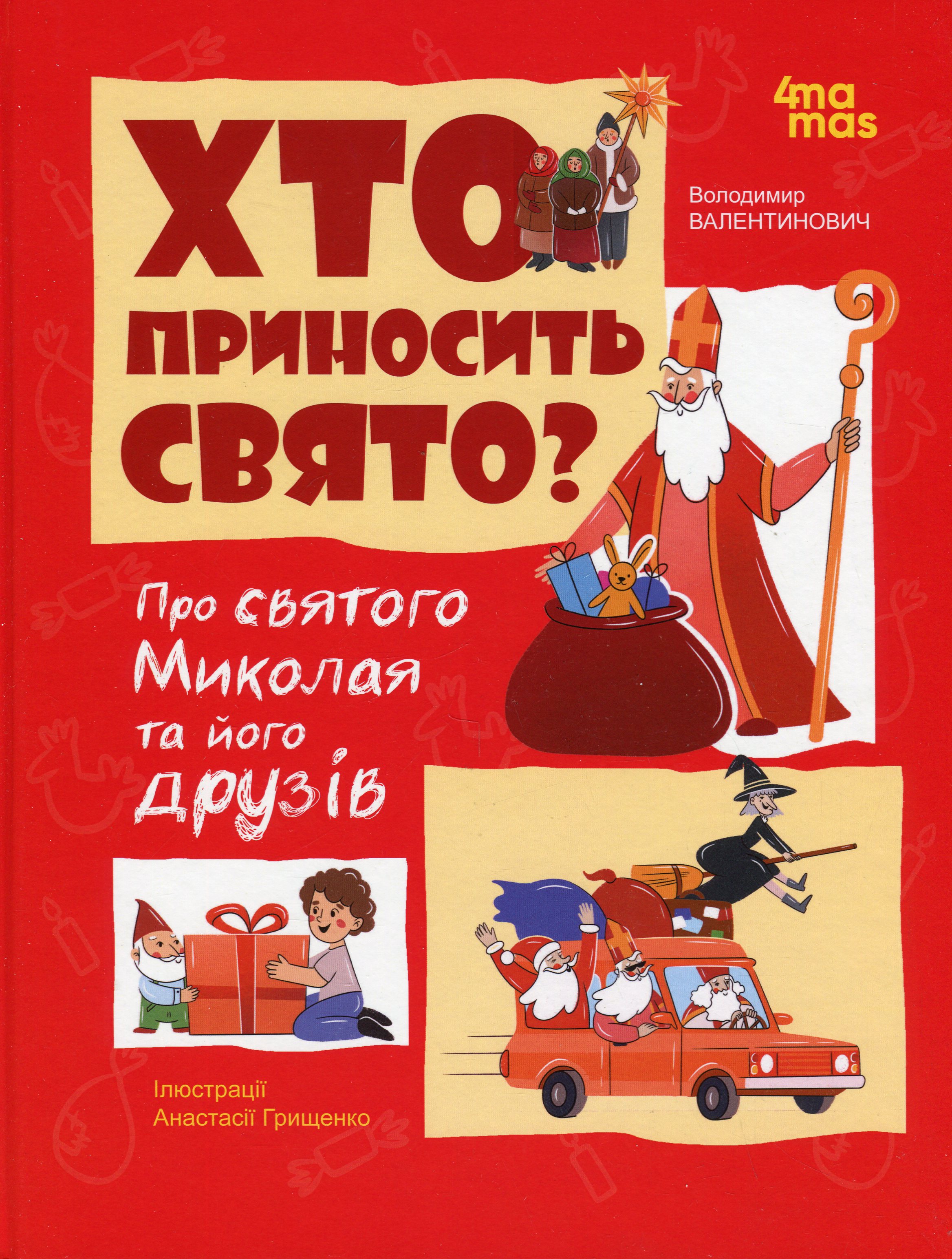 Хто приносить свято. Про Святого Миколая та його друзів 