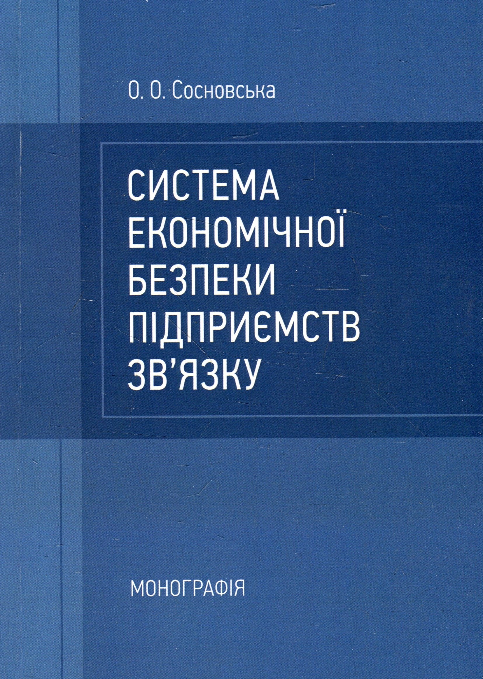 

Система економічної безпеки підприємств зв'язку. Монографія