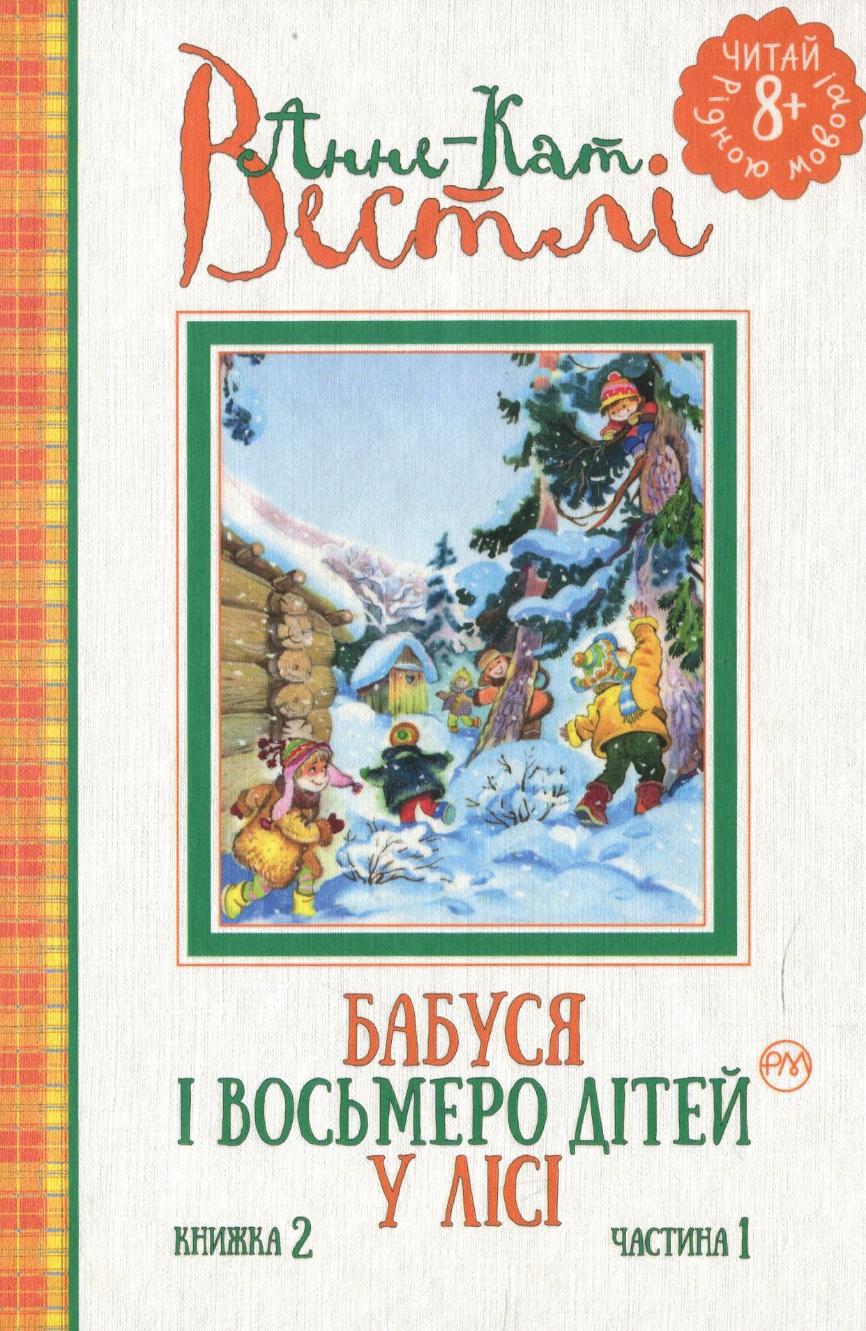 

Бабуся і восьмеро дітей у лісі. Книжка 2, частина 1