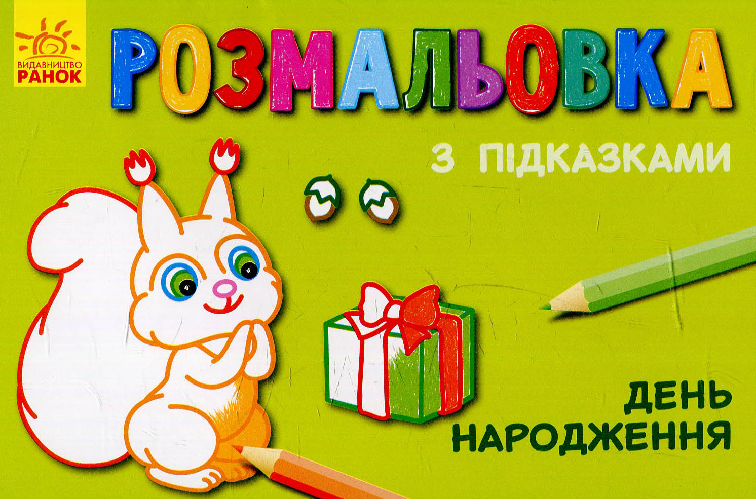 

Розмальовка з підказками. День народження