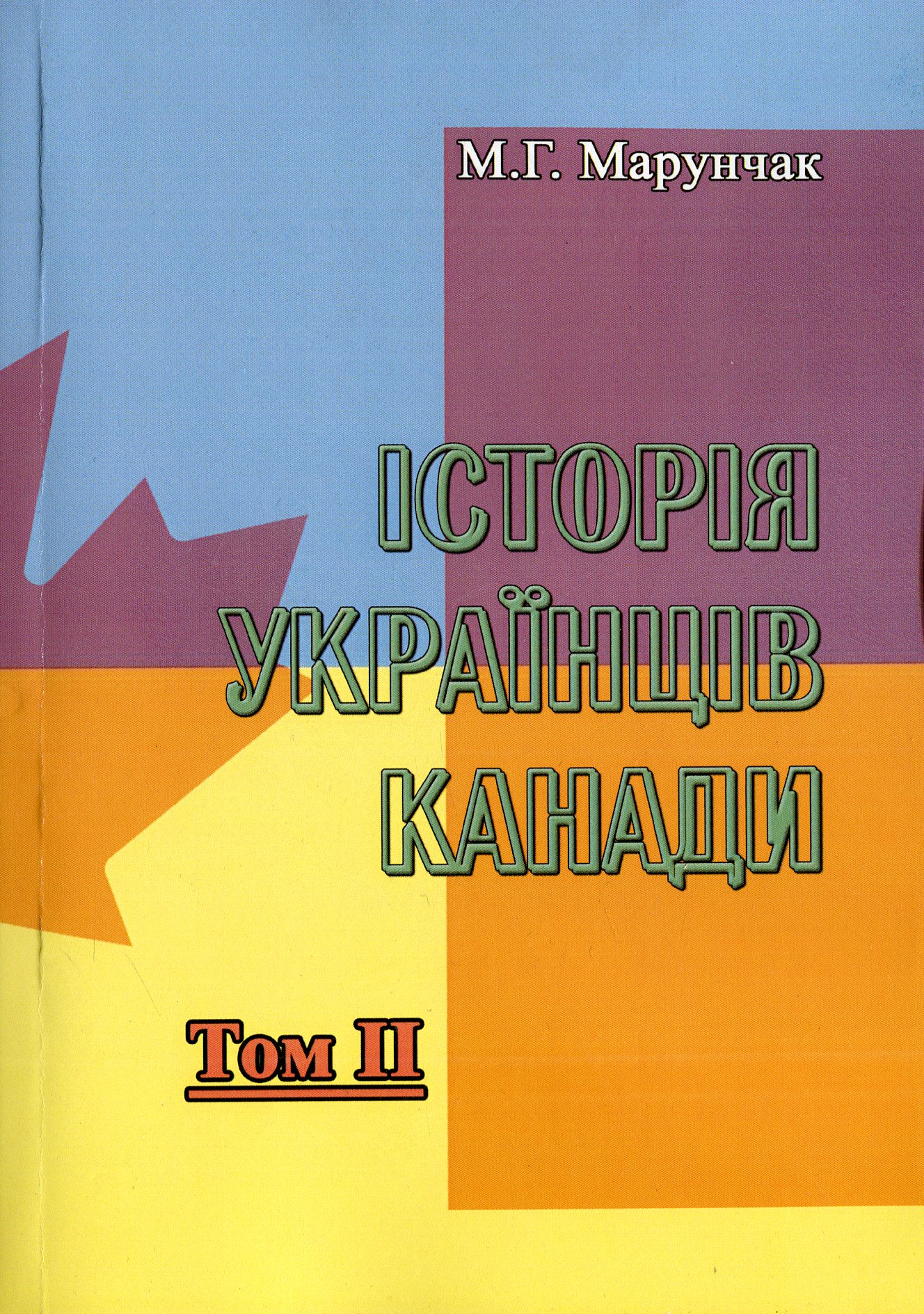 

Історія українців Канади. Том 2