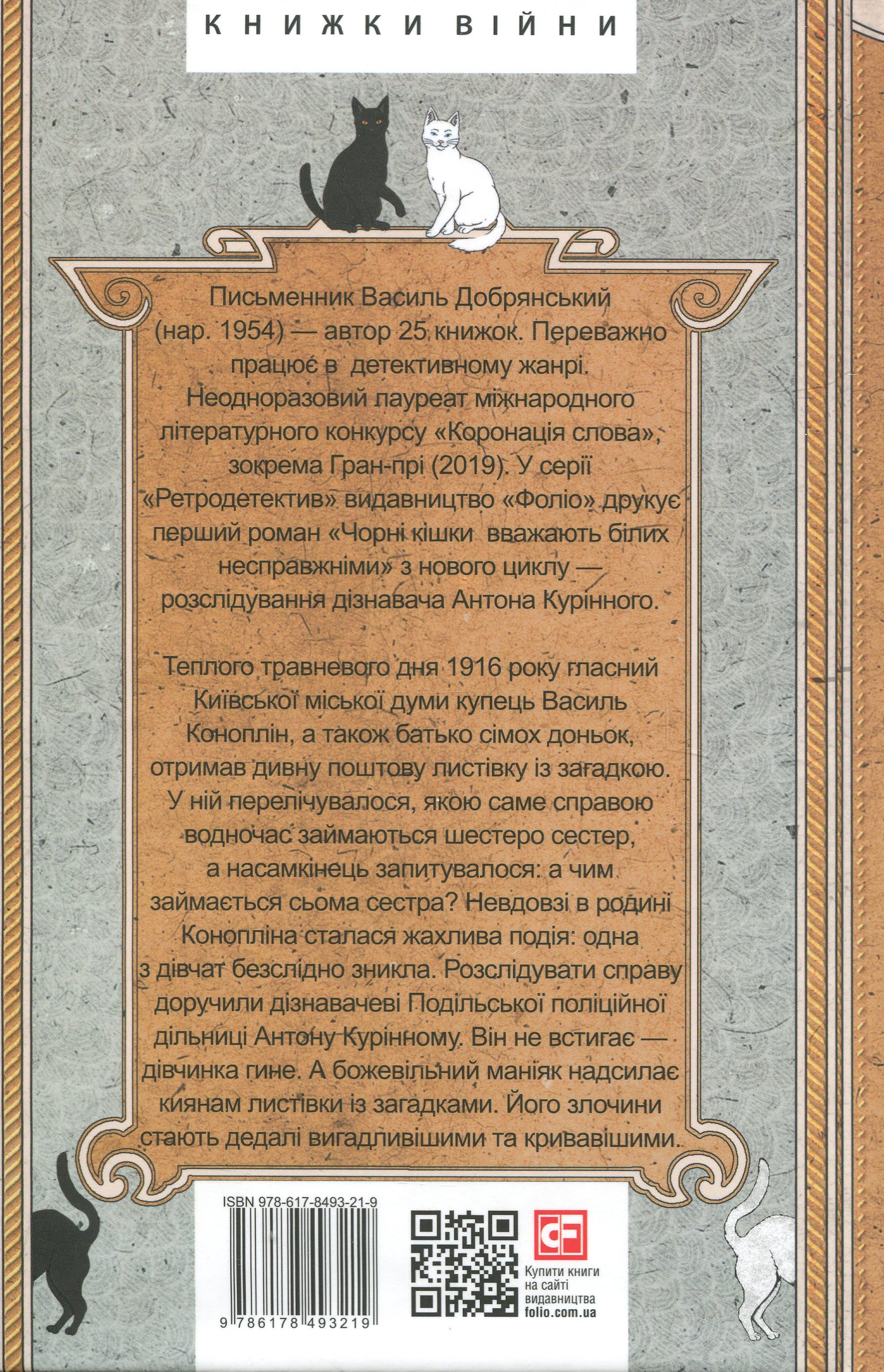 Чорні кішки вважають білих несправжніми. Забута справа дізнавача Антона Курінного — фото 2