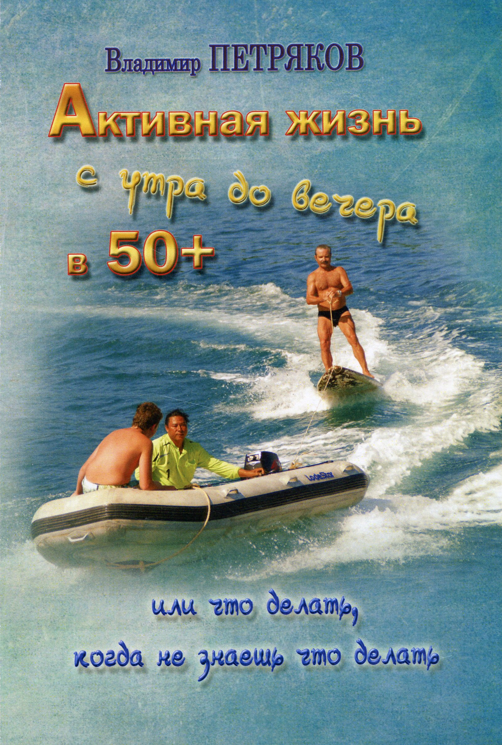 

Активная жизнь с утра до вечера в 50+