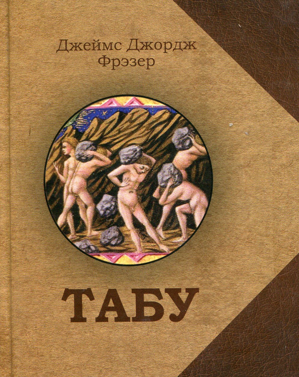 

Табу