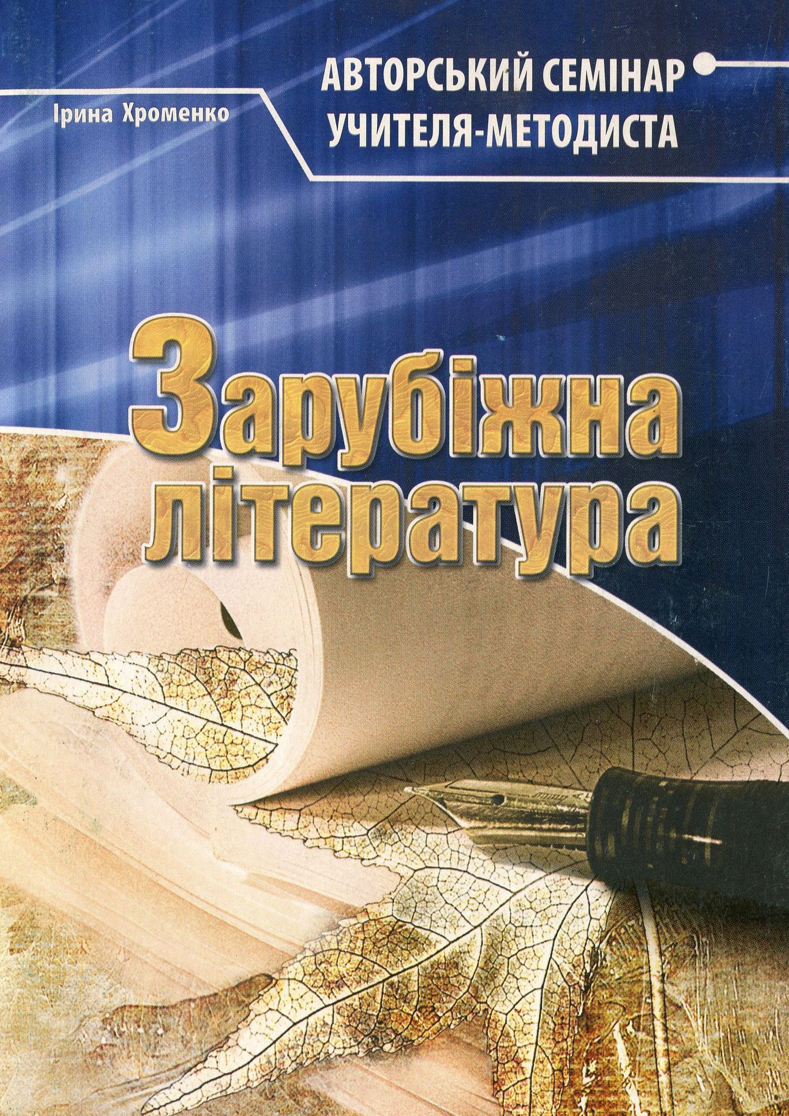 

Зарубіжна література. Авторський семінар учителя-методиста