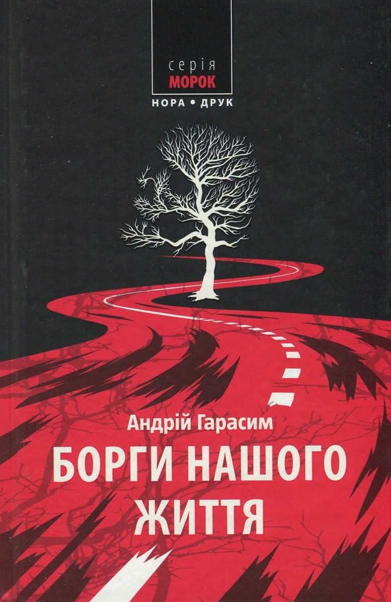 

Борги нашого життя