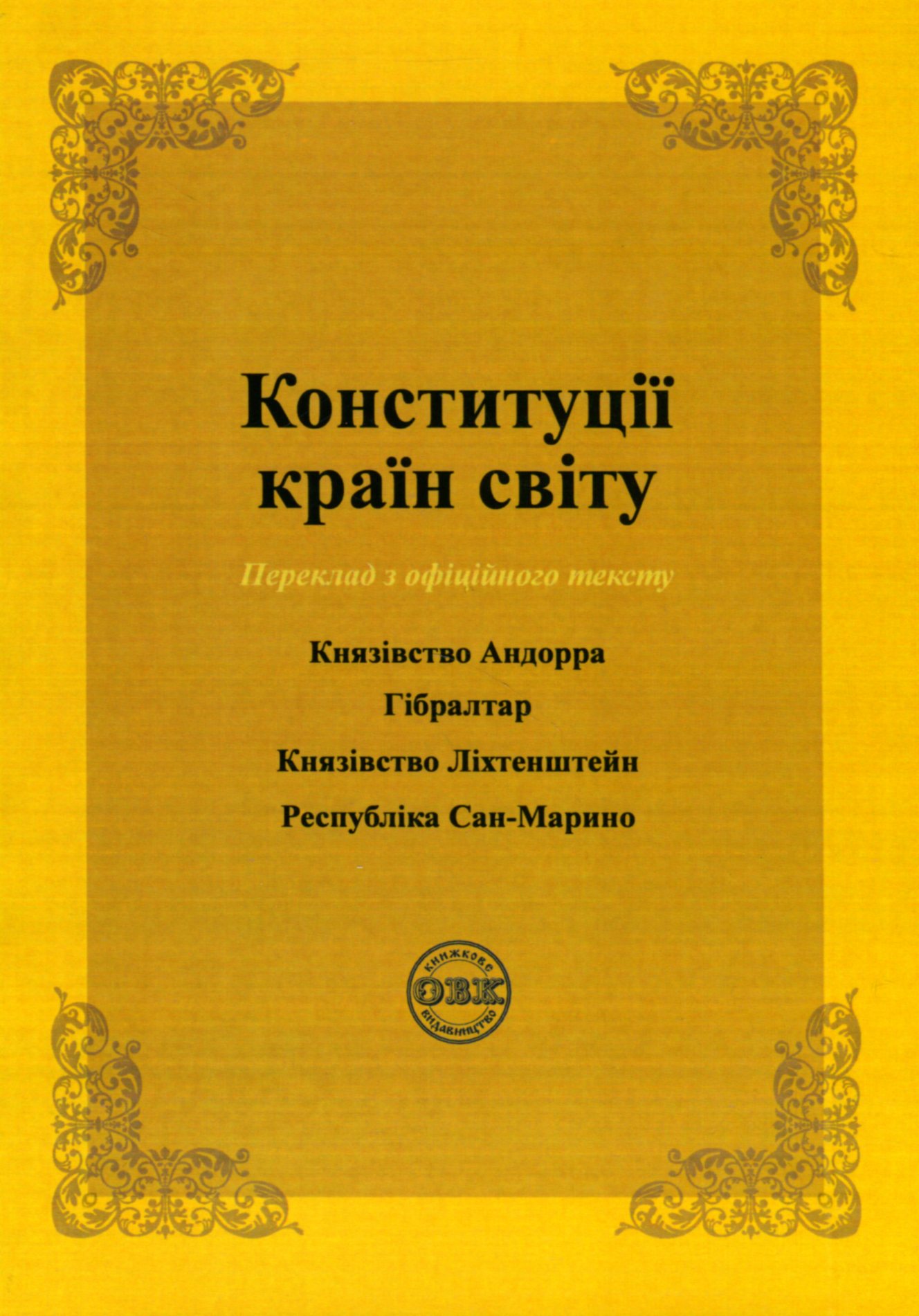 Конституції країн світу. Князівство Андорра, Гібралтар, Князівство Ліхтенштейн, Республіка Сан-Марино — фото 2