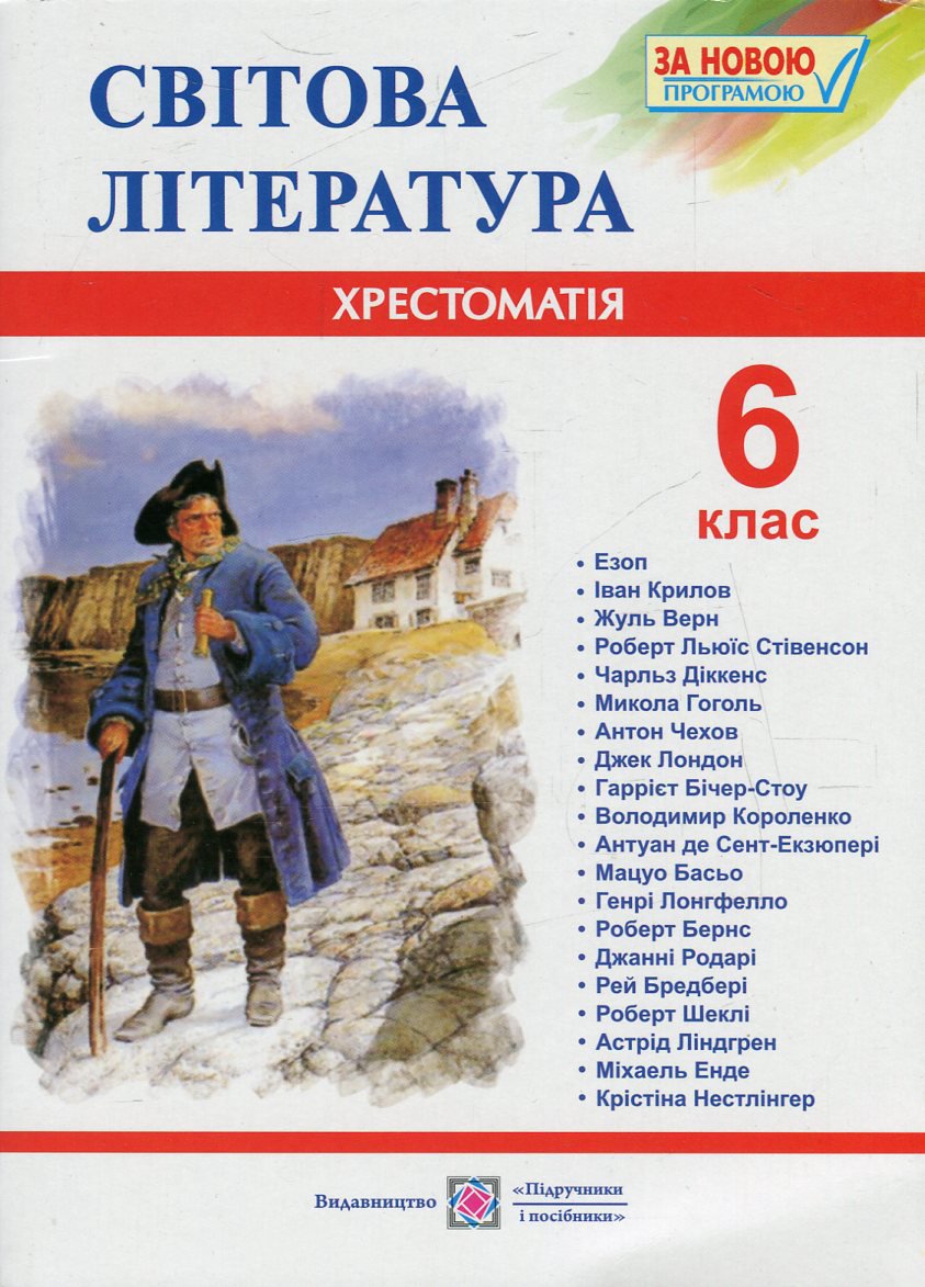 

Світова література. 6 клас. Хрестоматія