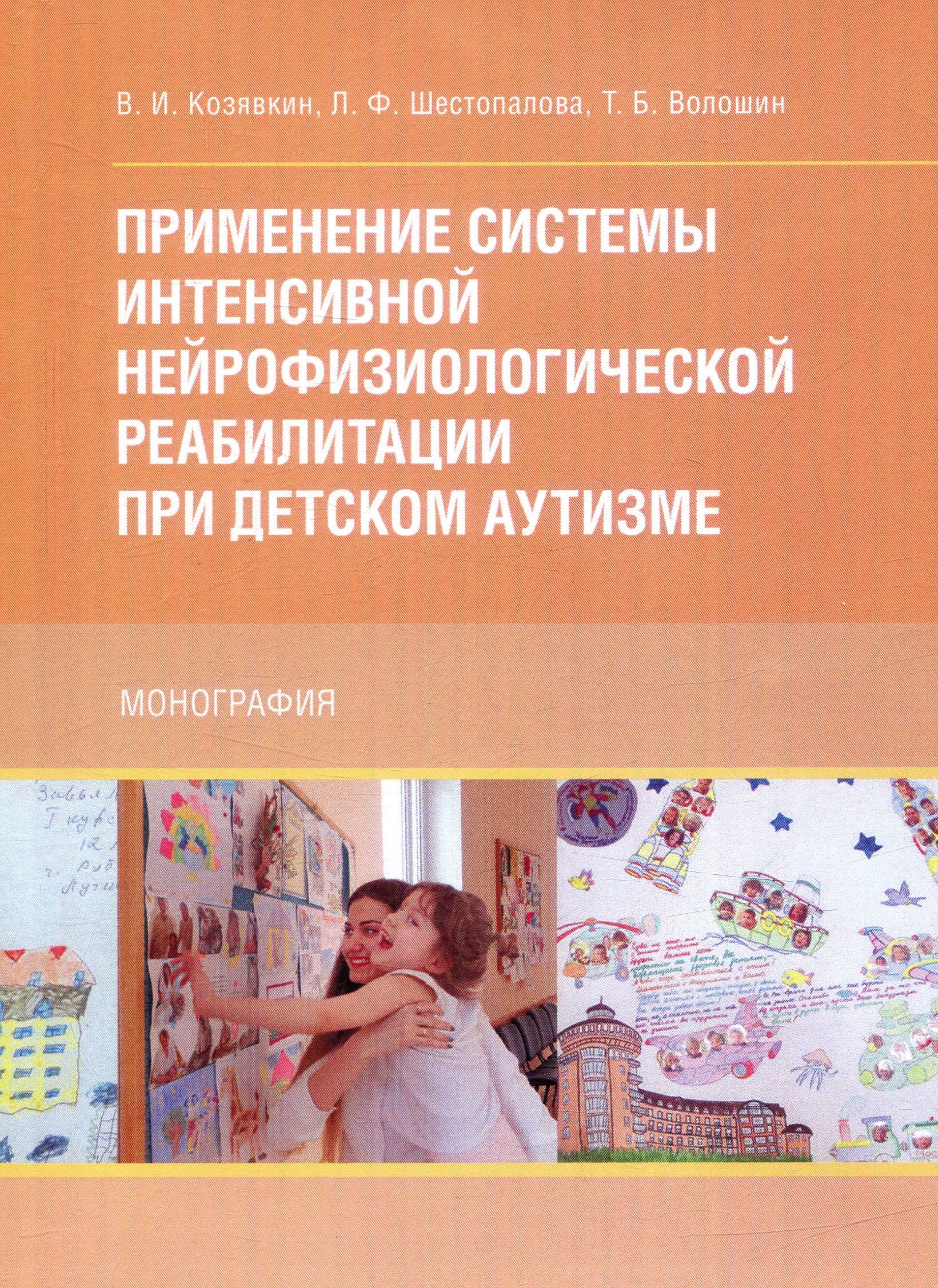 

Применение системы интенсивной нейрофизиологической реабилитации при детском аутизме