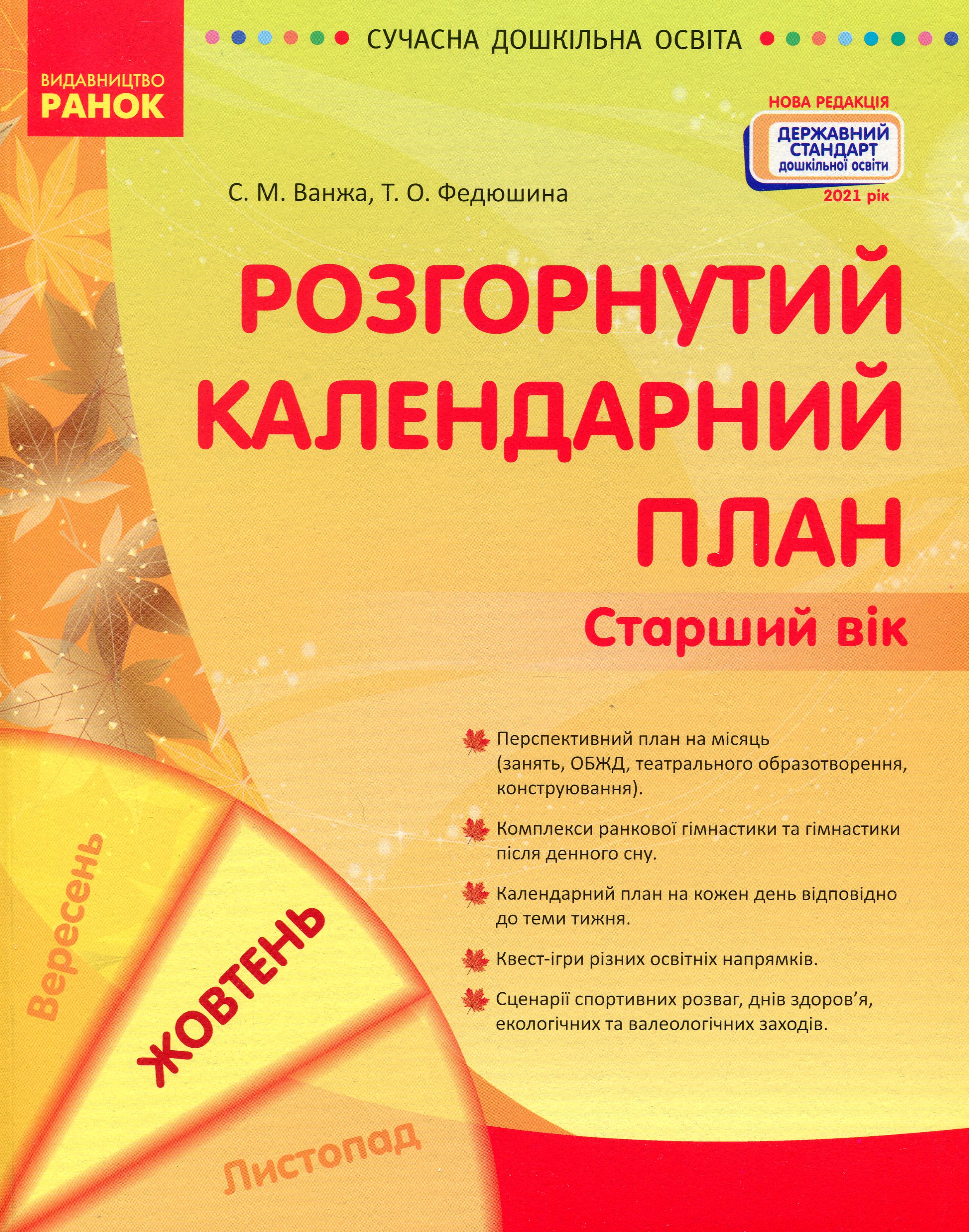 

Розгорнутий календарний план. Жовтень. Старший вік