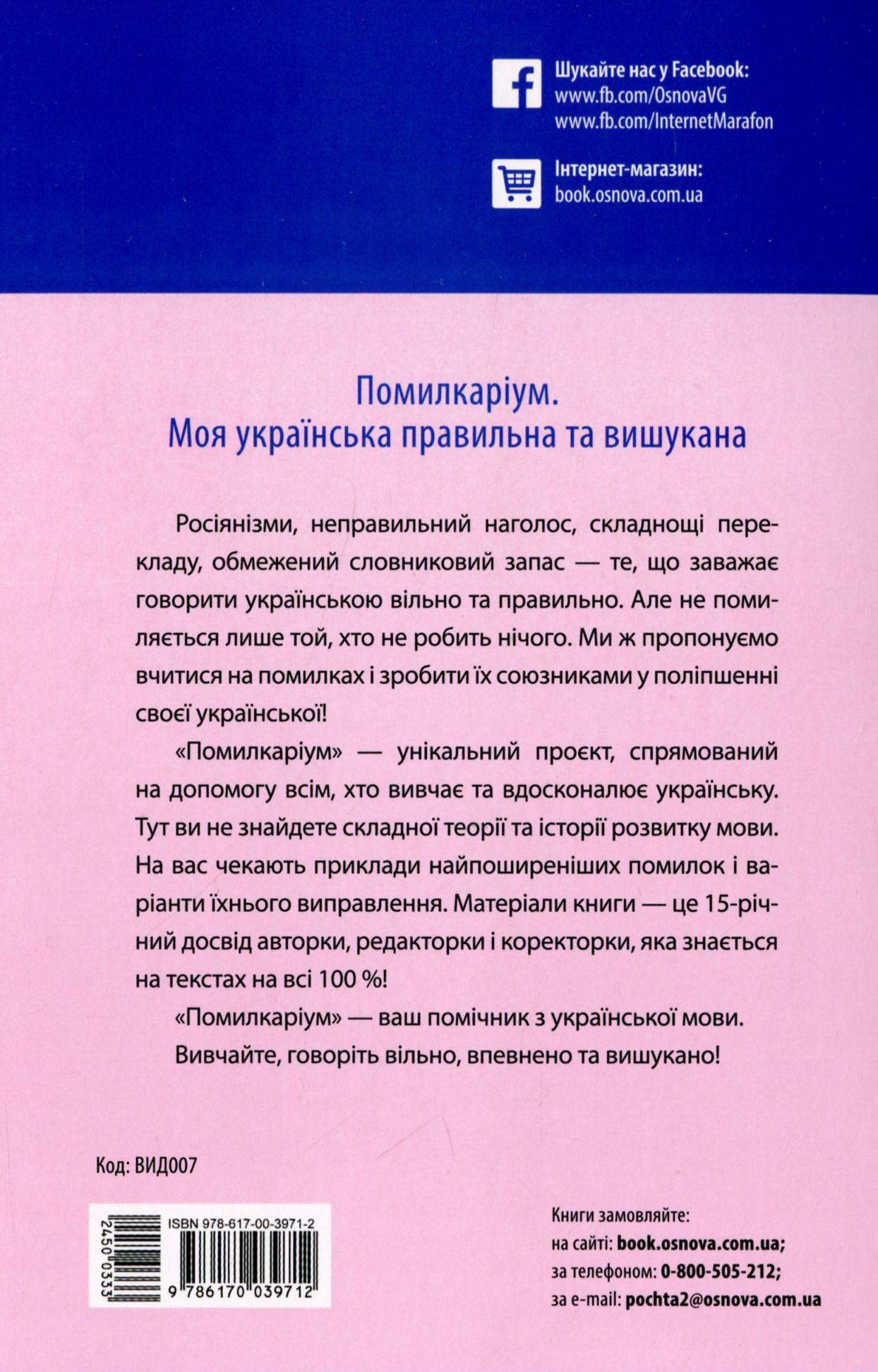 Помилкаріум. Моя українська правильна та вишукана — фото 2