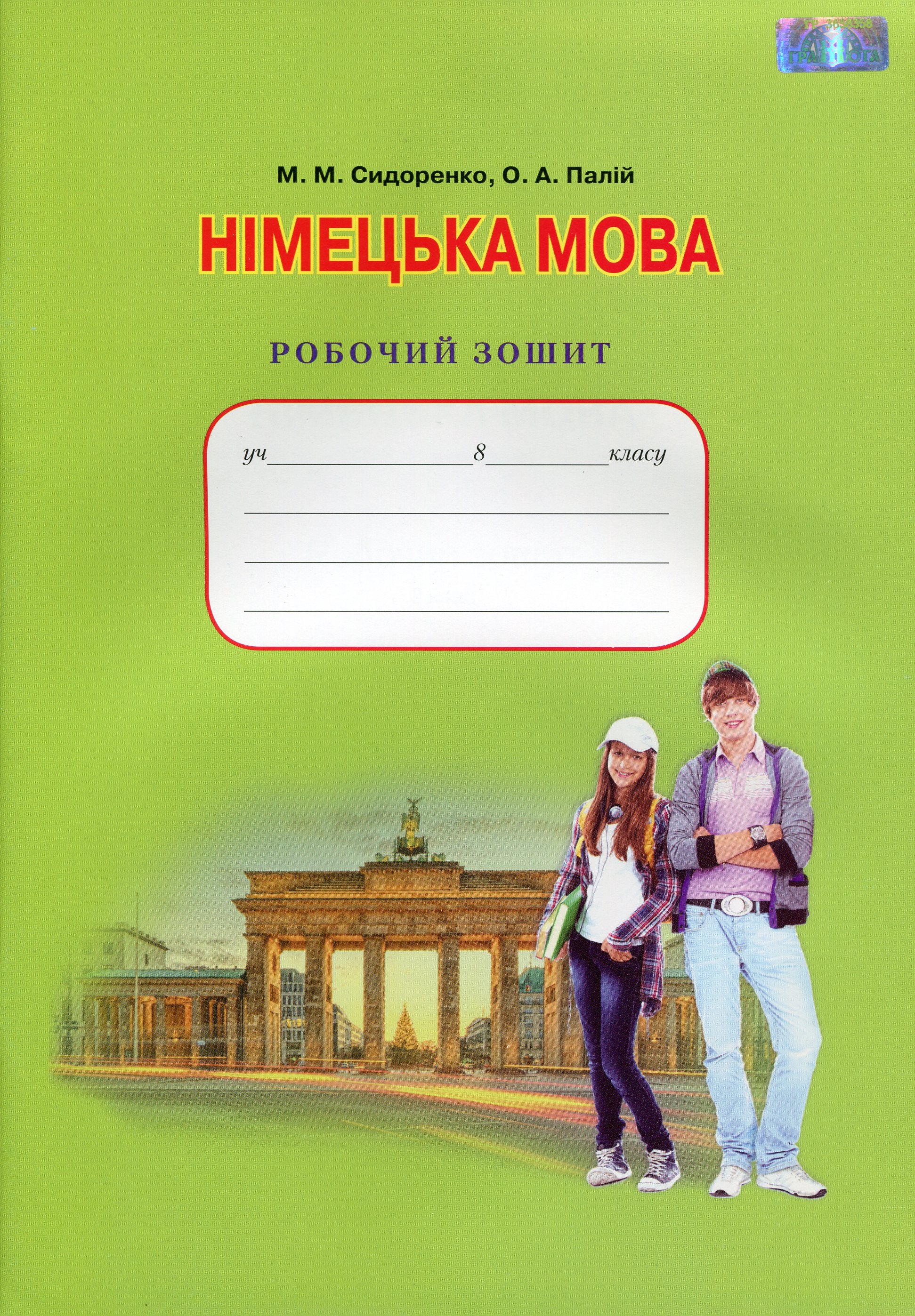 

Німецька мова. Робочий зошит. 8 клас