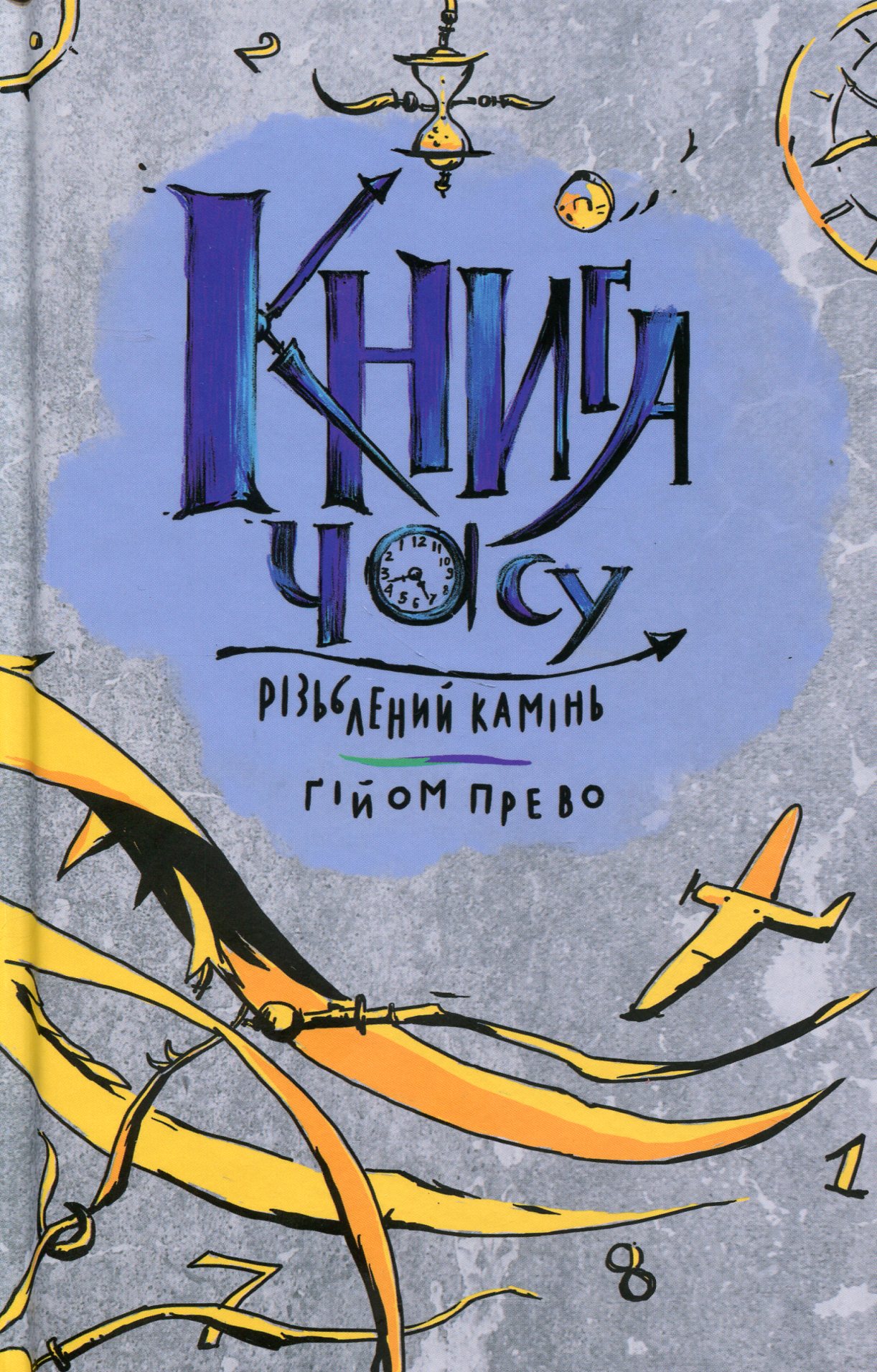 Книга часу. Різьблений камінь 