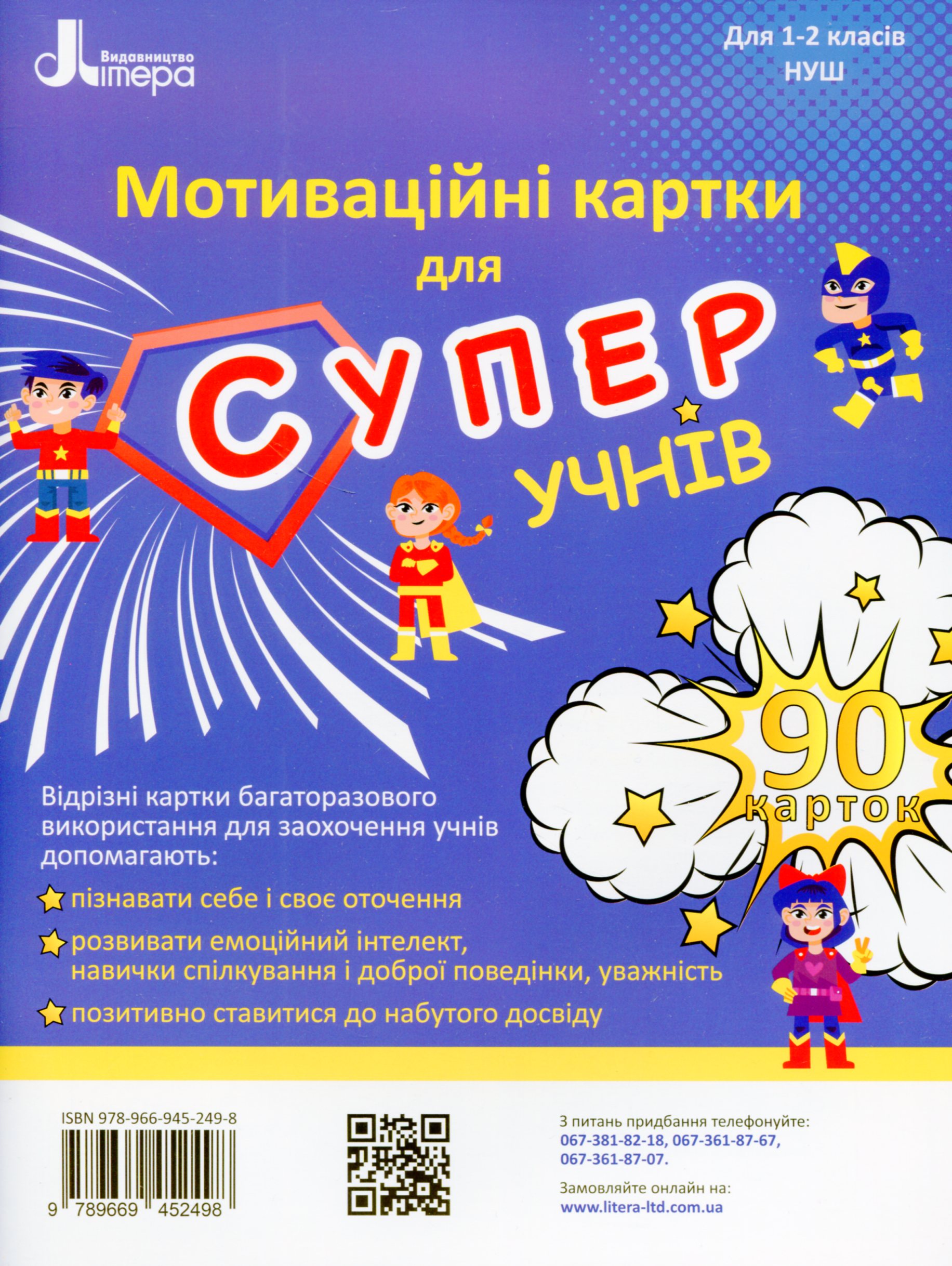 

Мотиваційні картки для СУПЕРучнів. Навчальний посібник для 1–2 класів