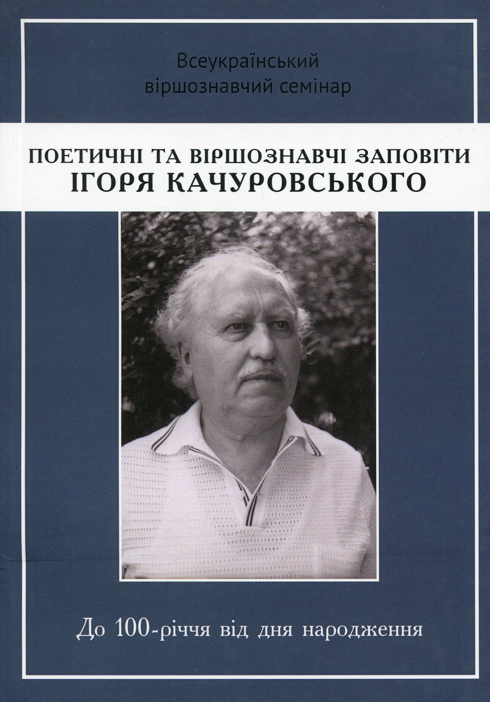 

Поетичні та віршознавчі заповіти Ігоря Качуровського