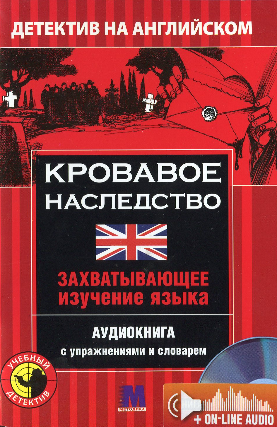 

Кровавое наследство. Учебное пособие (+ онлайн аудиоматериалы)