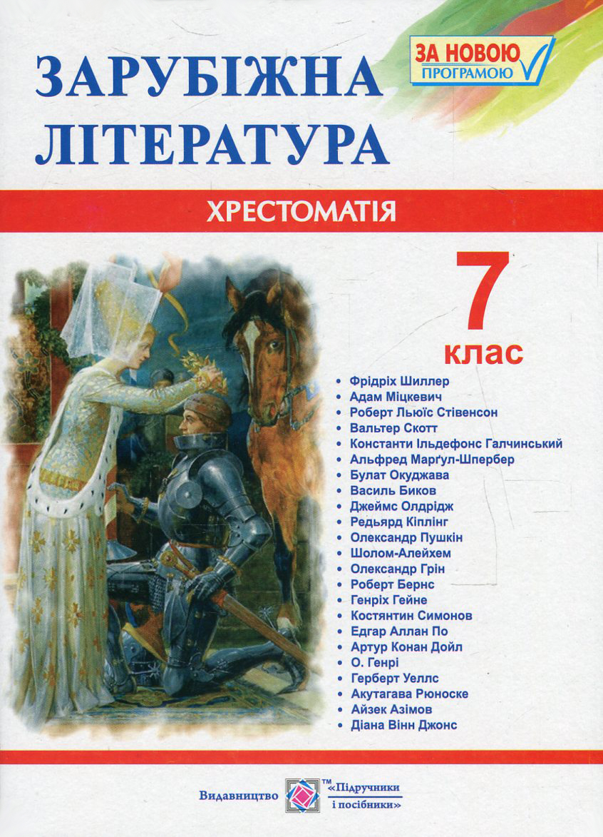 

Зарубіжна література. 7 клас. Хрестоматія