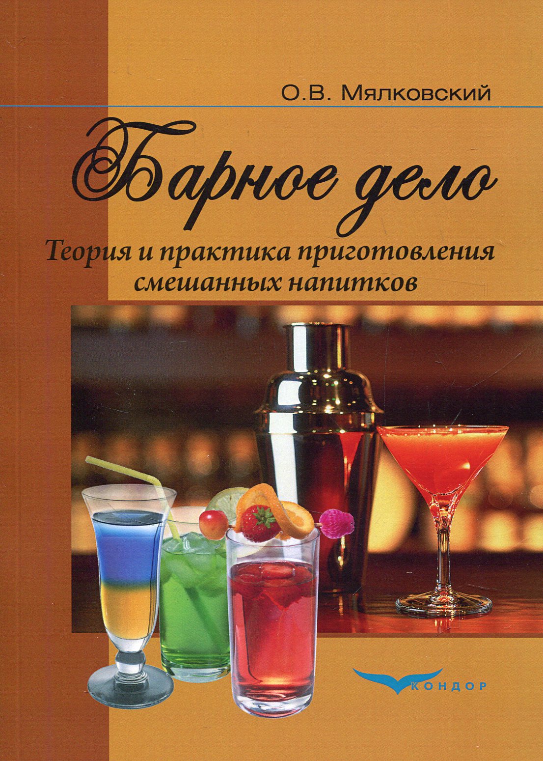 

Барное дело. Теория и практика приготовления смешанных напитков