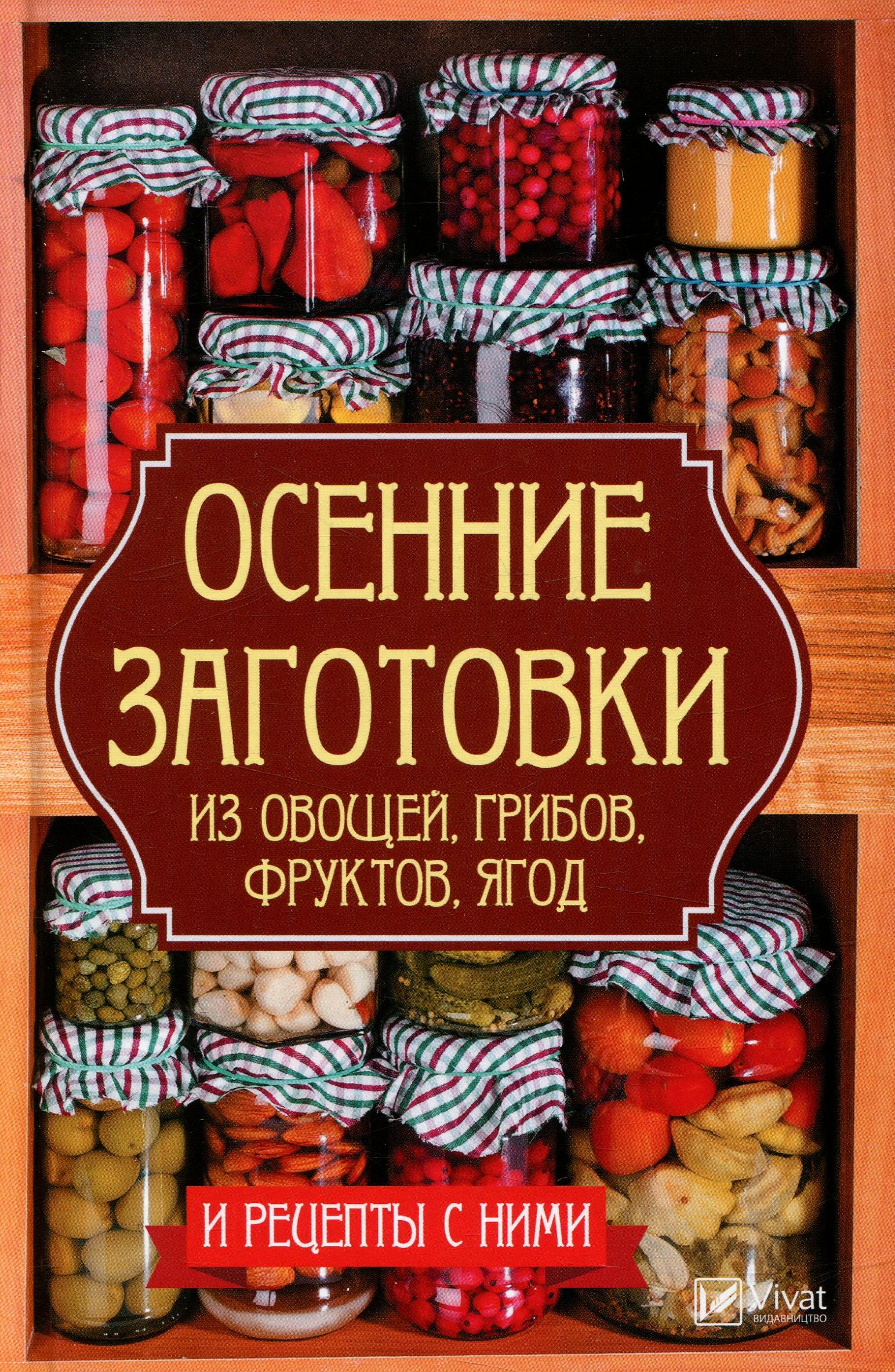 

Осенние заготовки из овощей, грибов, фруктов, ягод и рецепты с ними