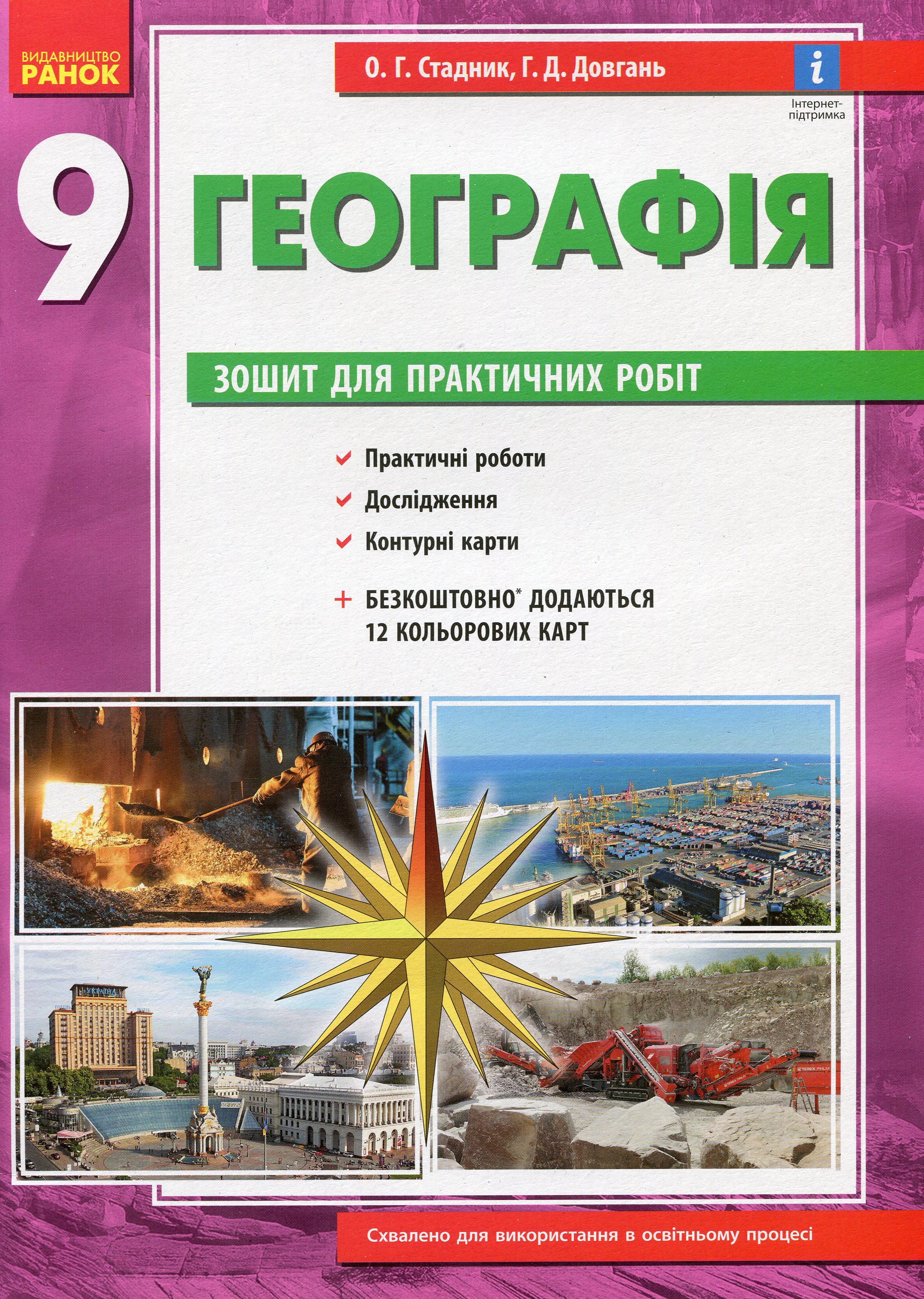 

Географія. 9 клас. Зошит для практичних робіт