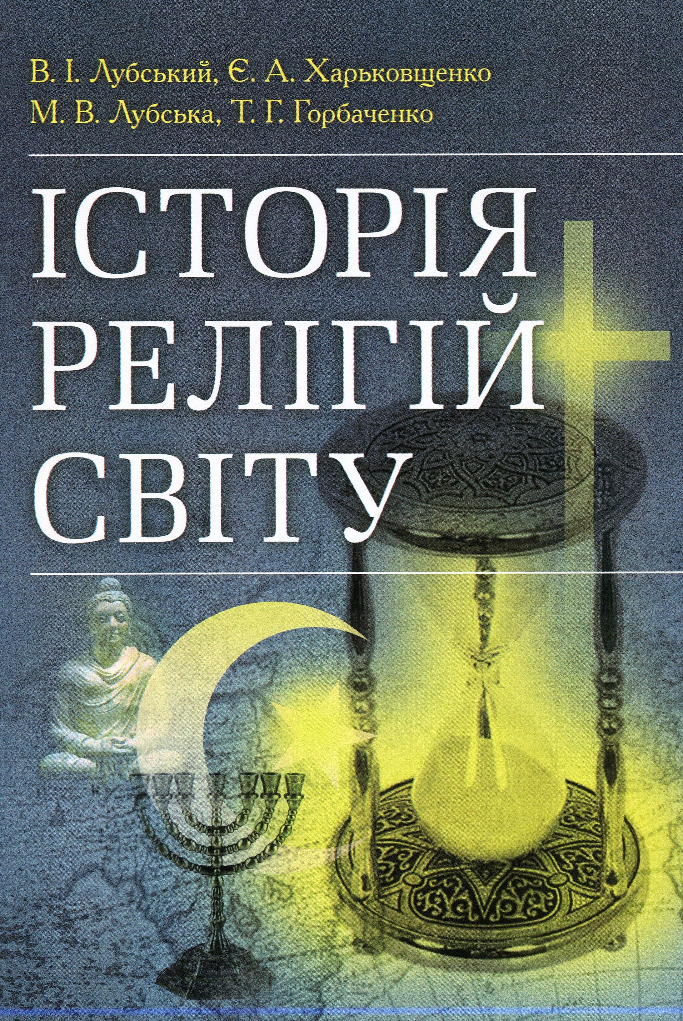 

Історія релігій світу