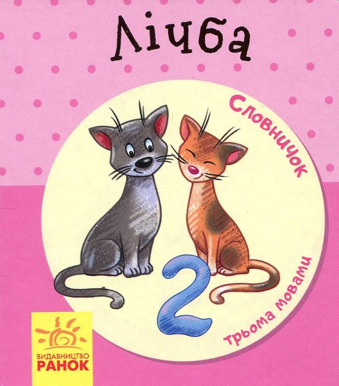

Лічба. Словничок у малюнках