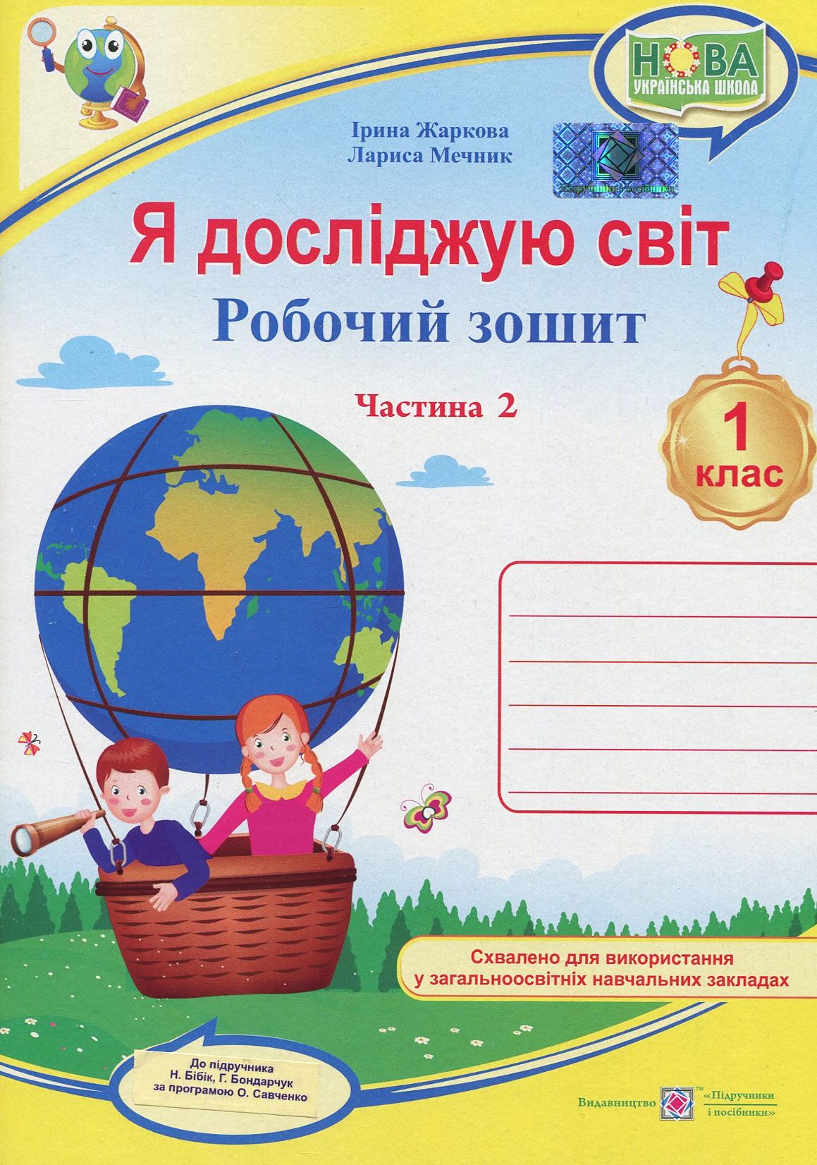 

Я досліджую світ. Робочий зошит. 1 клас. Частина 2