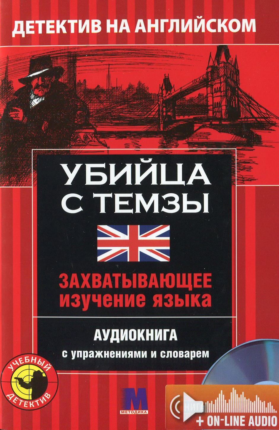 

Убийца с Темзы. Детектив на английском. Учебное пособие (+ онлайн аудиоматериалы)