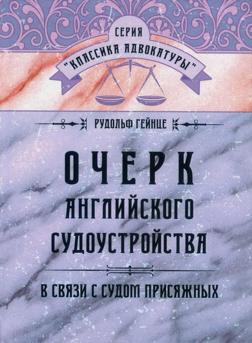 

Очерк английского судопроизводства в связи с судом присяжных