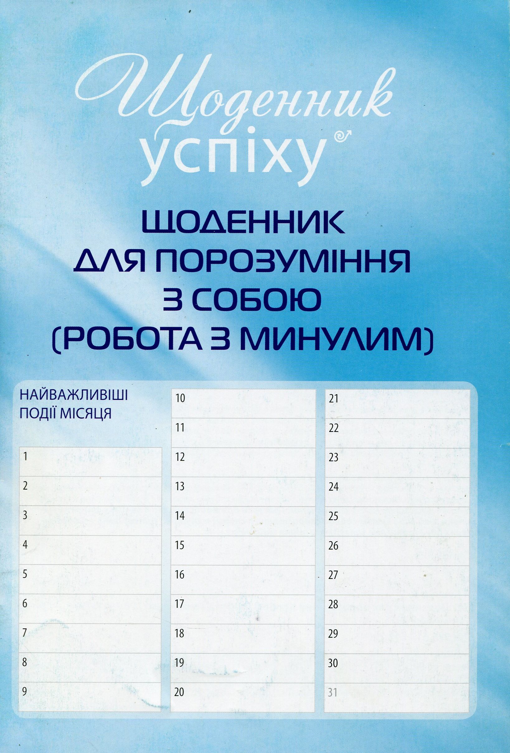 

Щоденник для порозуміння з собою. Робота з минулим