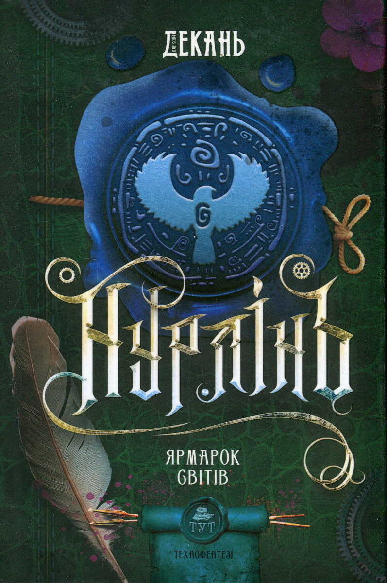 

Нурлінь. Книга 3. Ярмарок світів