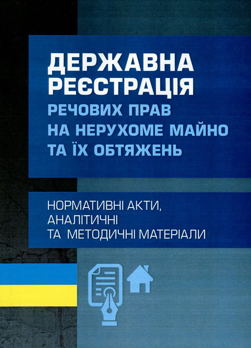

Державна реєстрація речових прав на нерухоме майно та їх обтяжень