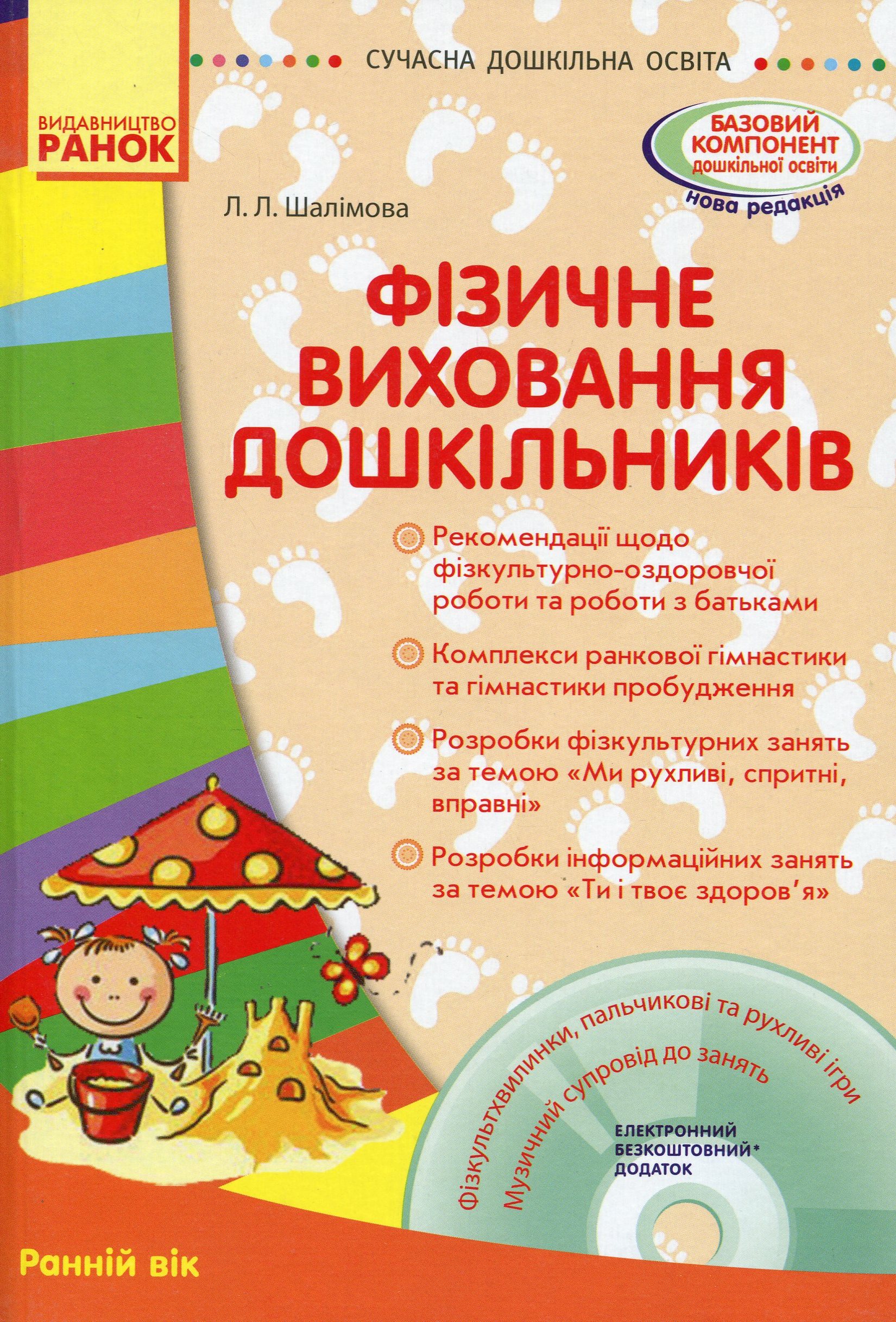 

Фізичне виховання дошкільників. Ранній вік ( + СD диск)