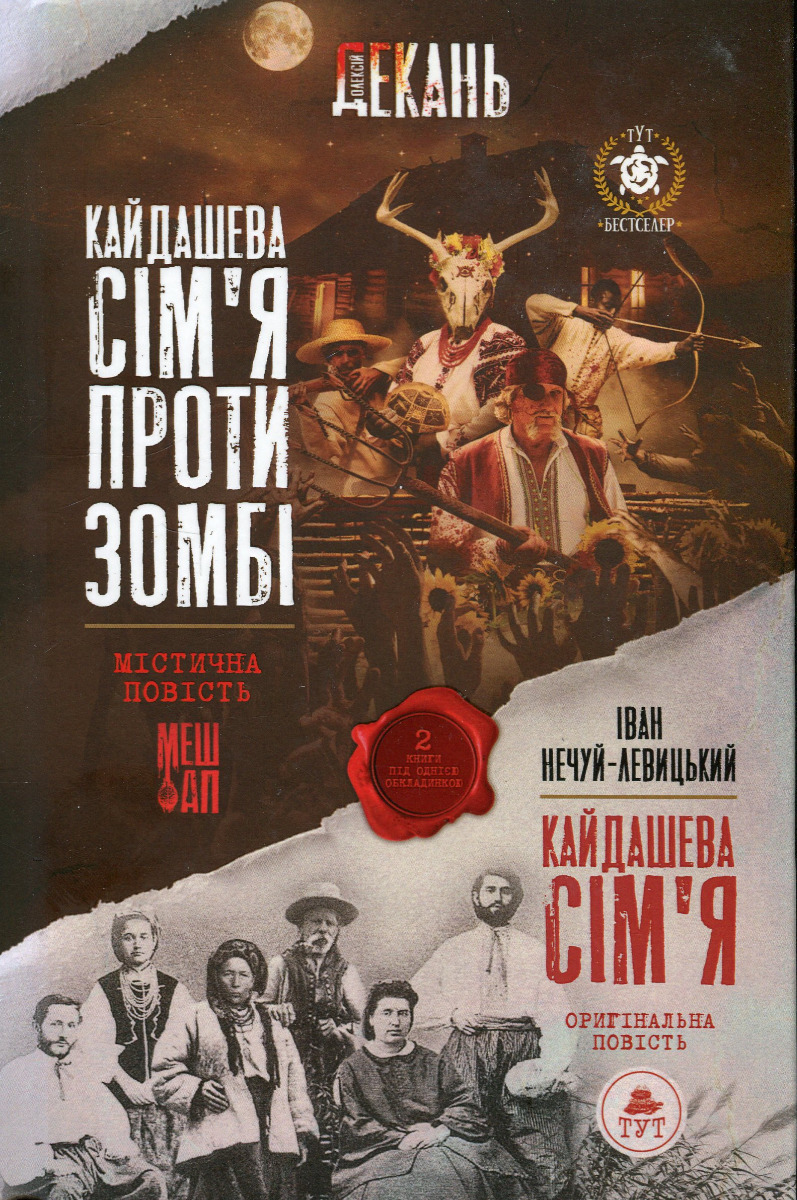

Кайдашева сім'я проти зомбі (2 в 1)
