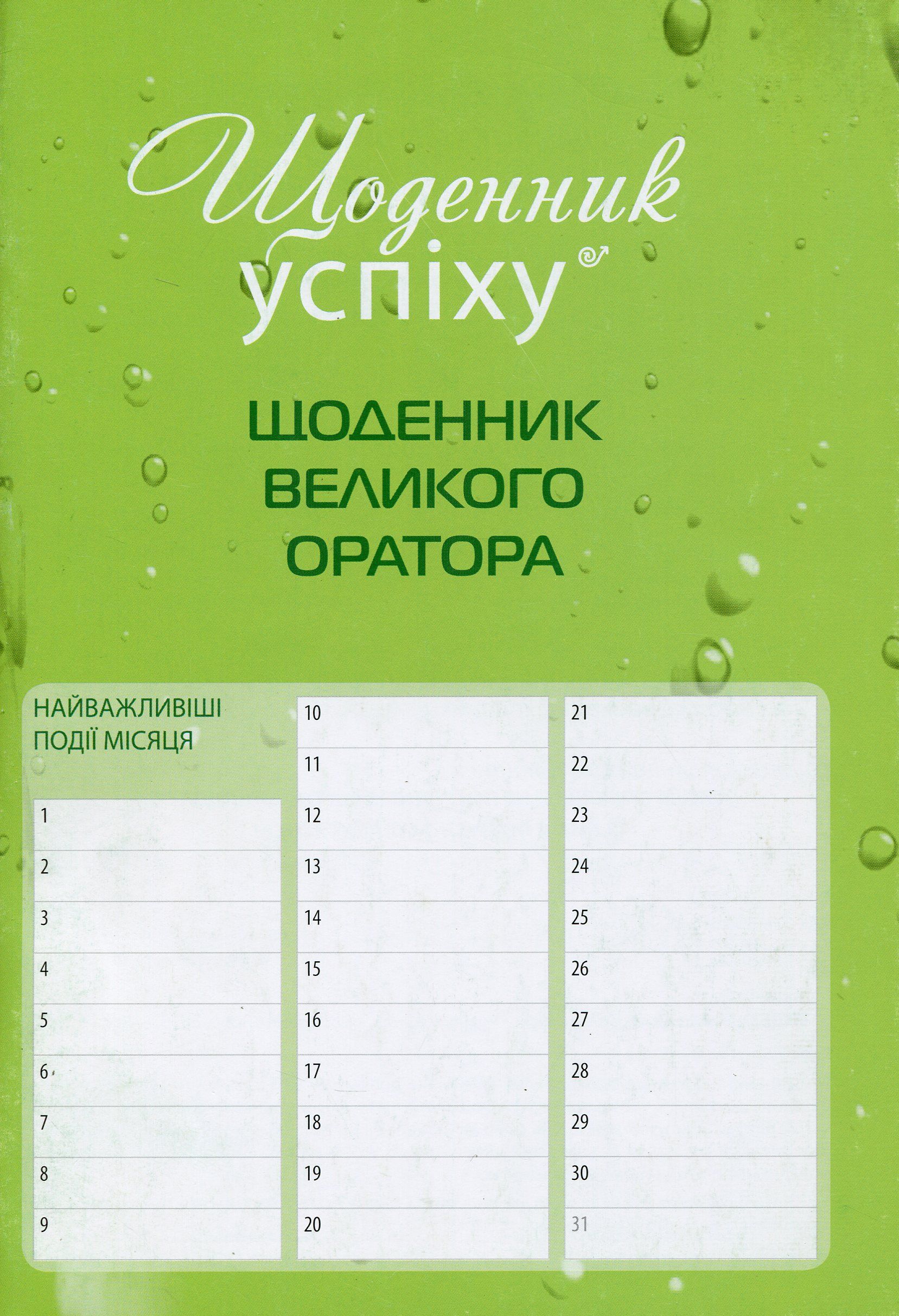 

Щоденник великого оратора