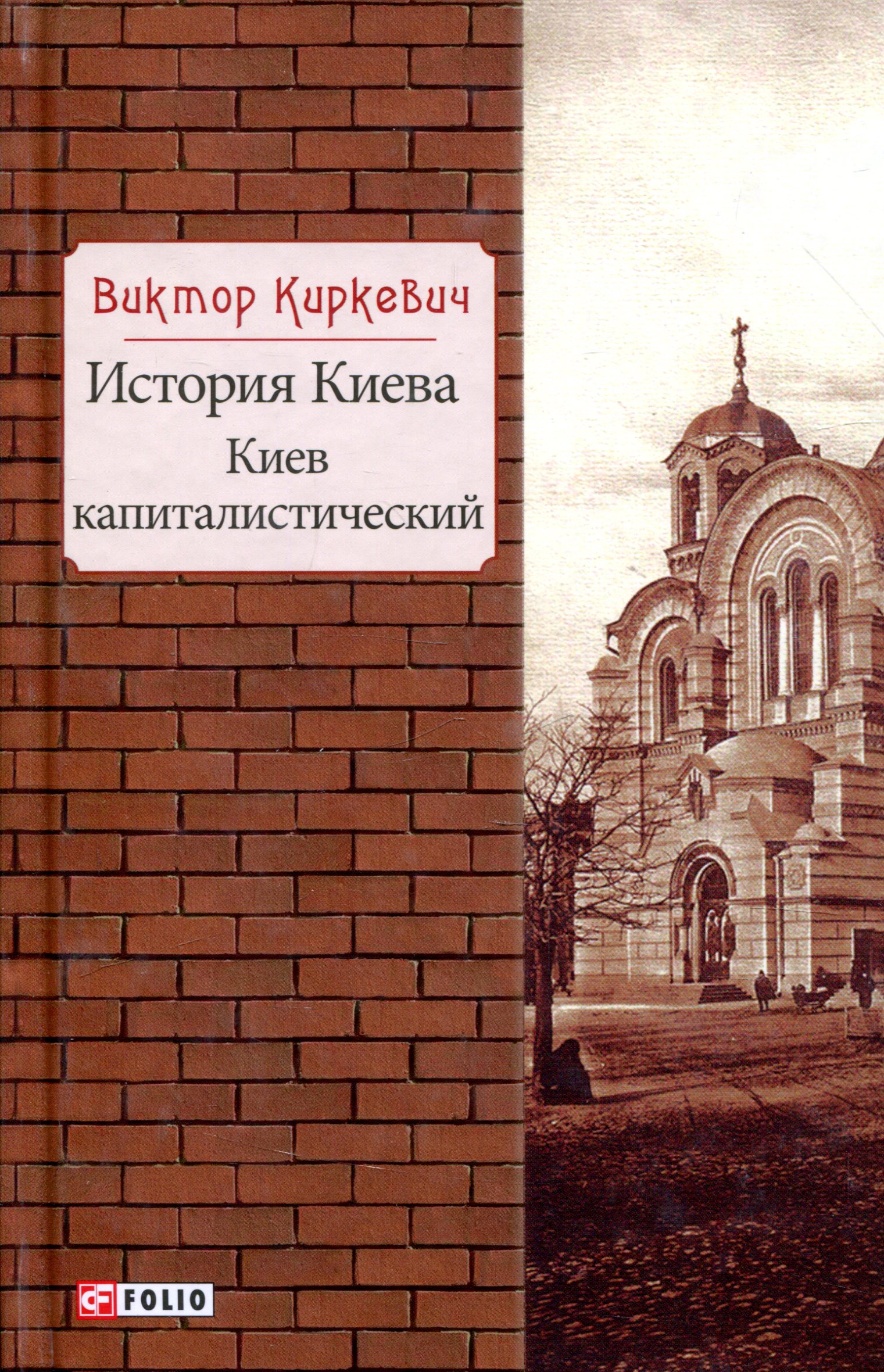 

История Киева. Киев капиталистический