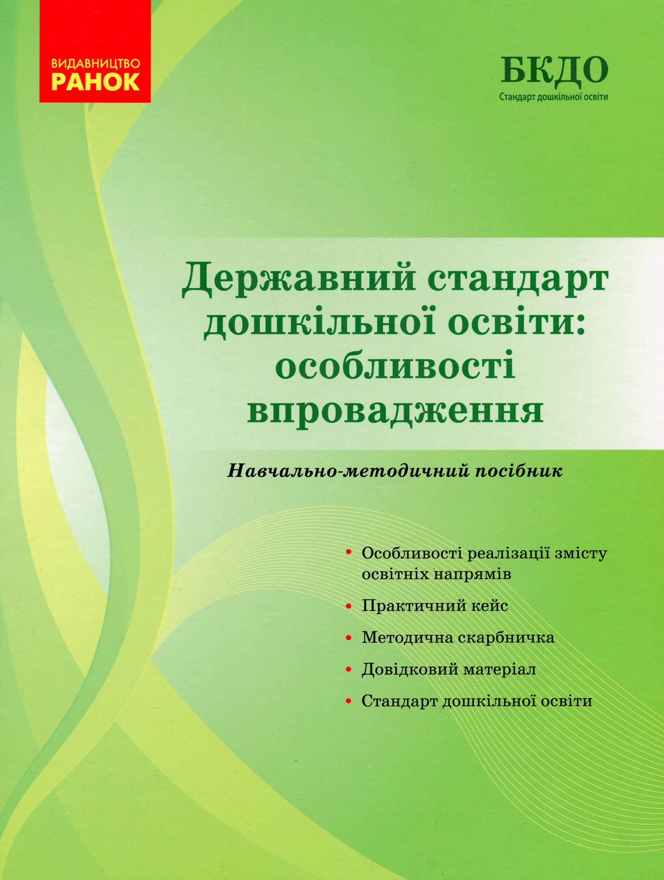 

Державний стандарт дошкільної освіти. Особливості впровадження